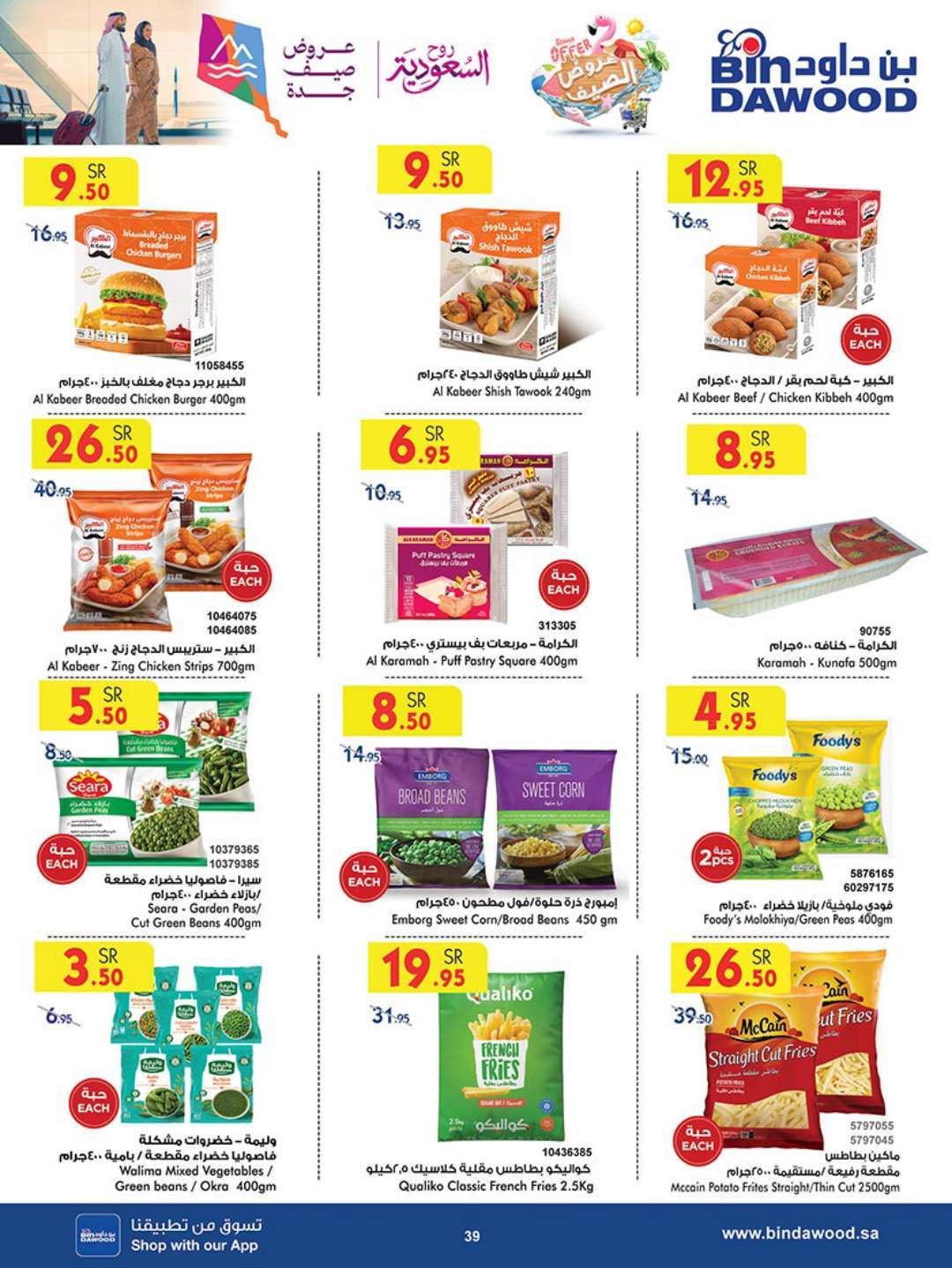 0Rl8Ao - عروض بن داود جدة الأسبوعية صفحة واحدة الاربعاء 17 يوليو 2024 | عروض الصيف