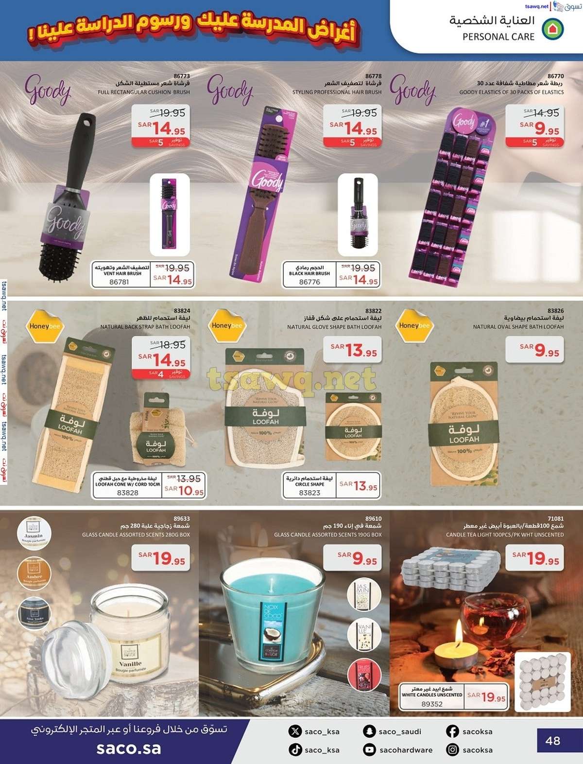 0hn7WH - عروض ساكو السعودية صفحة واحدة السبت 21 محرم 1446 هـ | العودة للمدارس