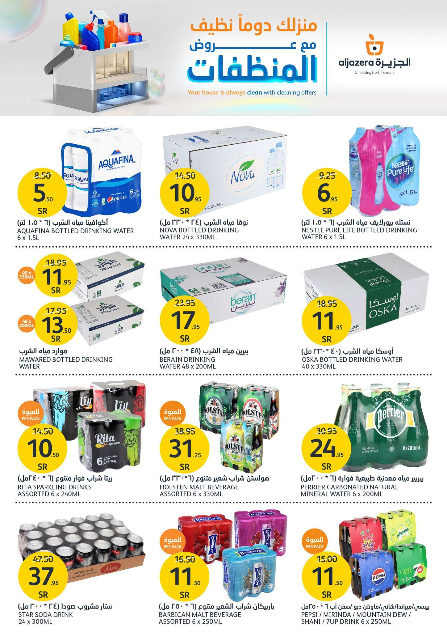 1JFwka - عروض أسواق الجزيرة الأسبوعية صفحة واحدة الأربعاء 17 يوليو 2024 عروض المنظفات