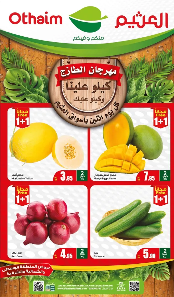 عروض العثيم الطازج صفحة واحدة الاثنين 29 يوليو 2024 | كيلو عليك و كيلو علينا