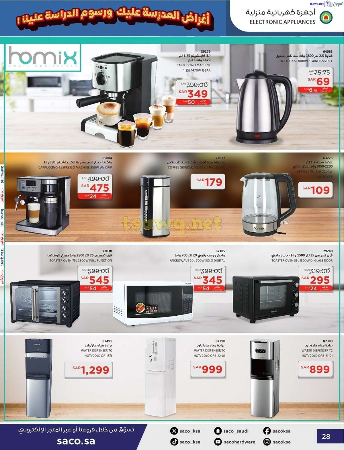 29LrWm - عروض ساكو السعودية صفحة واحدة السبت 21 محرم 1446 هـ | العودة للمدارس