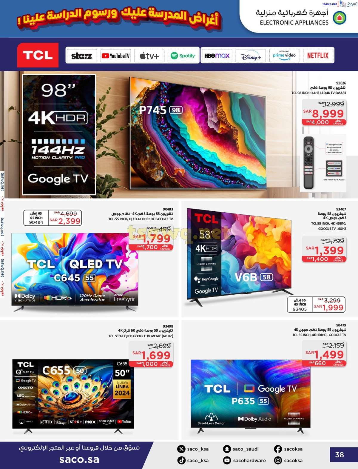 2eywnf - عروض ساكو السعودية صفحة واحدة السبت 21 محرم 1446 هـ | العودة للمدارس