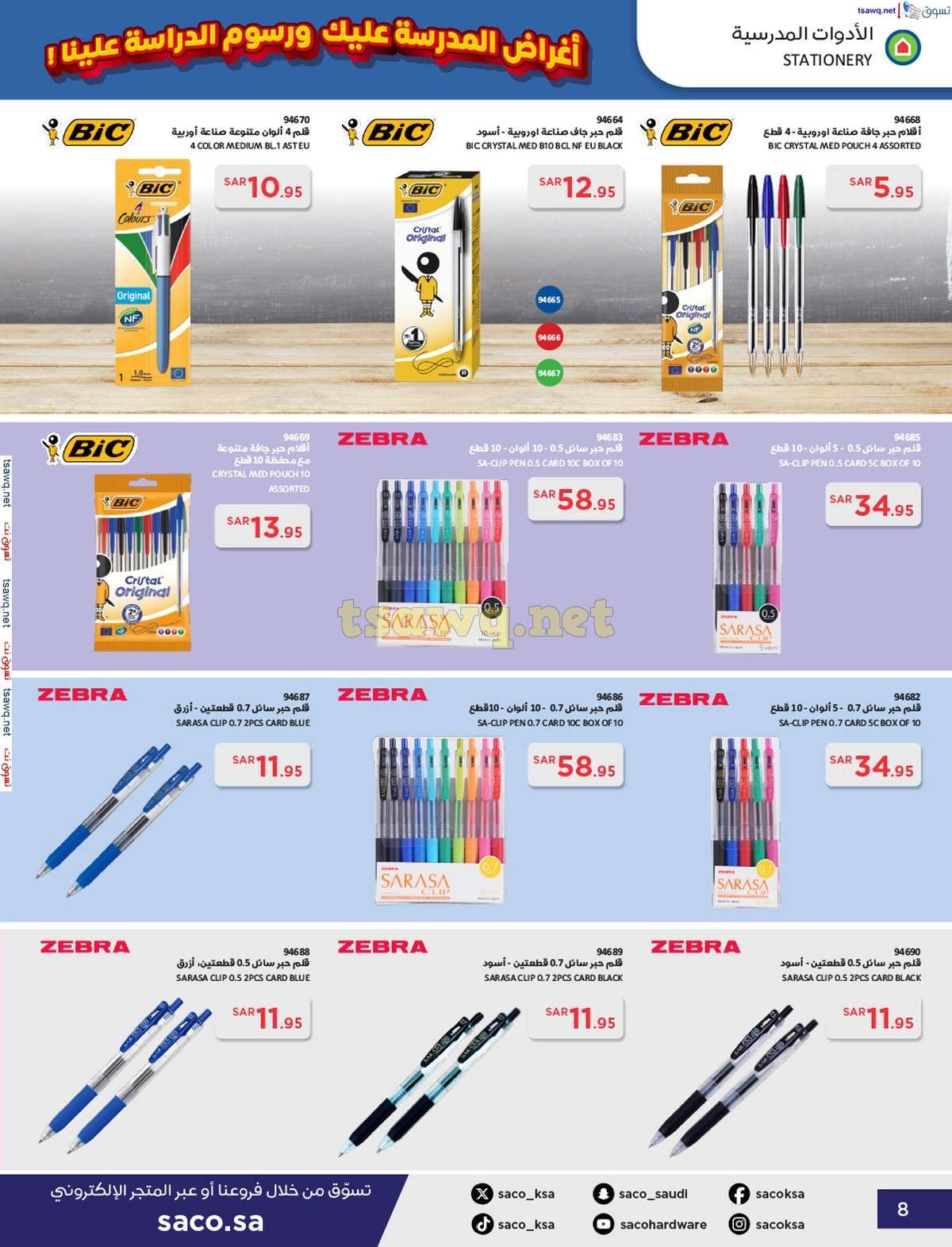 2peEjo - عروض ساكو السعودية صفحة واحدة السبت 21 محرم 1446 هـ | العودة للمدارس