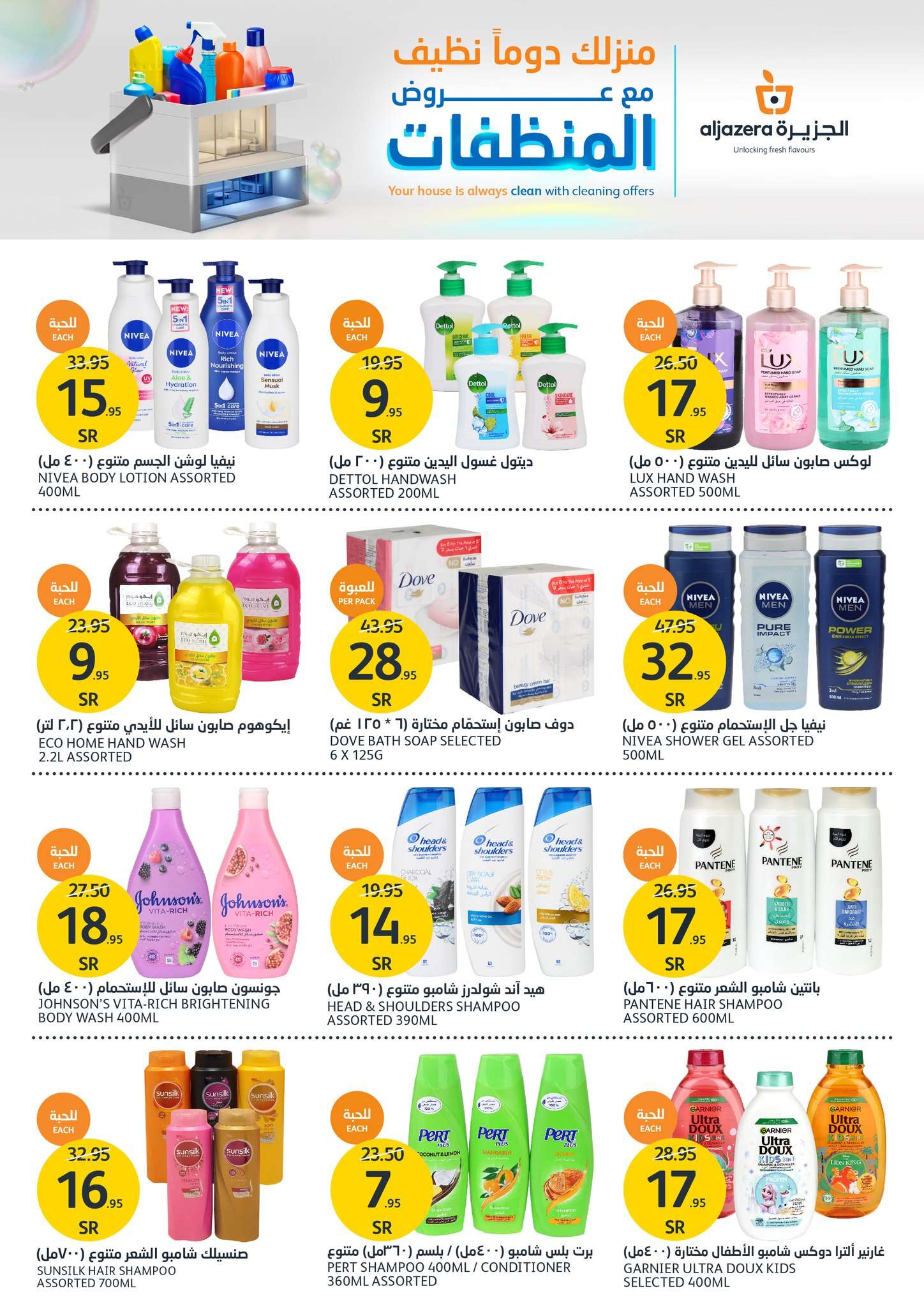 3YDncT - عروض أسواق الجزيرة الأسبوعية صفحة واحدة الأربعاء 17 يوليو 2024 عروض المنظفات