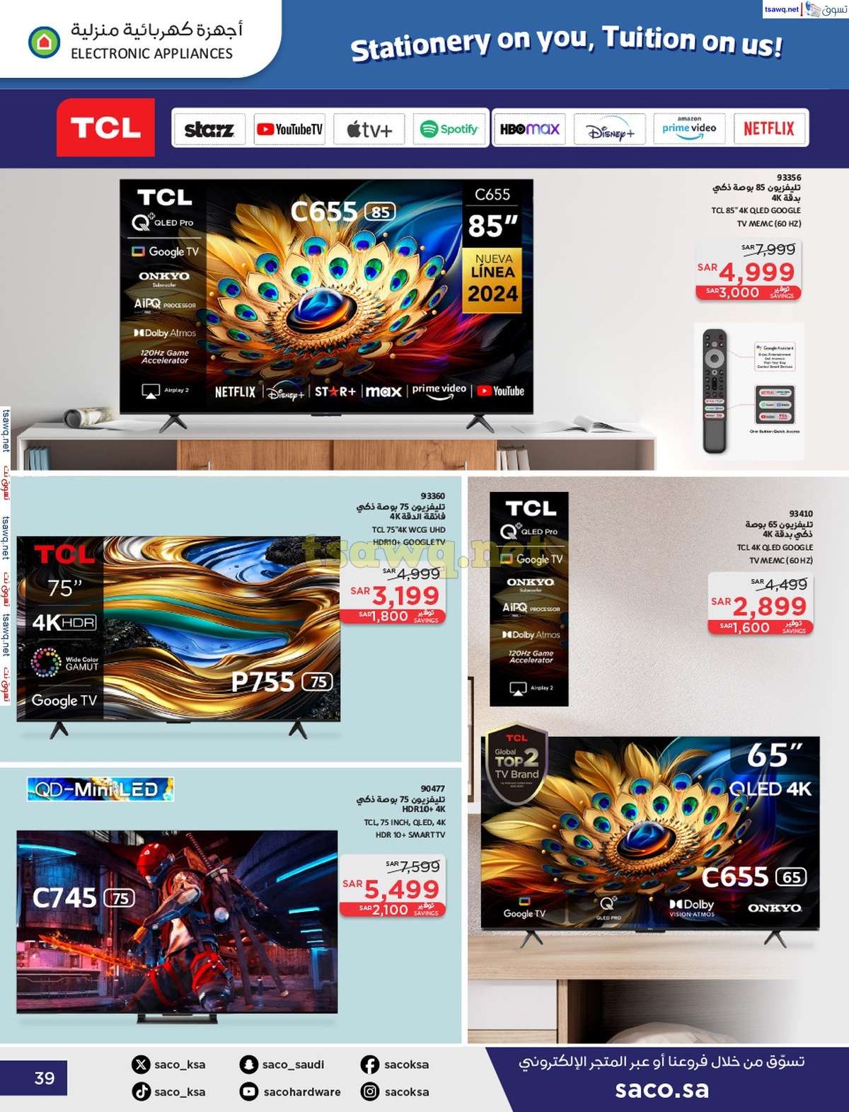 - عروض ساكو السعودية صفحة واحدة السبت 21 محرم 1446 هـ | العودة للمدارس