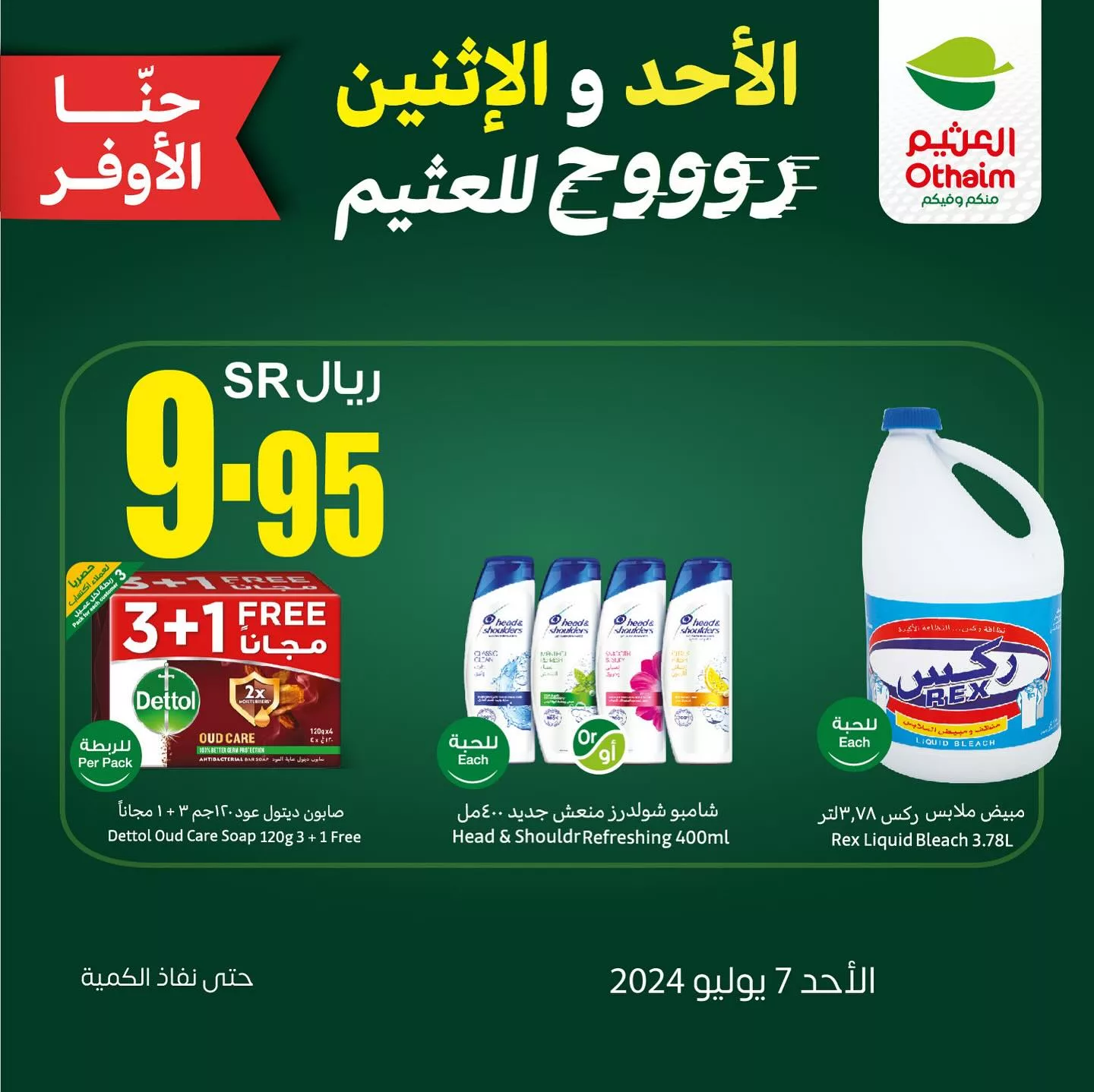 449767356 18447208129050344 7169781575337933512 n 1 jpg - عروض العثيم الخاصة صفحة واحدة الاثنين 8 يوليو 2024 اليوم فقط