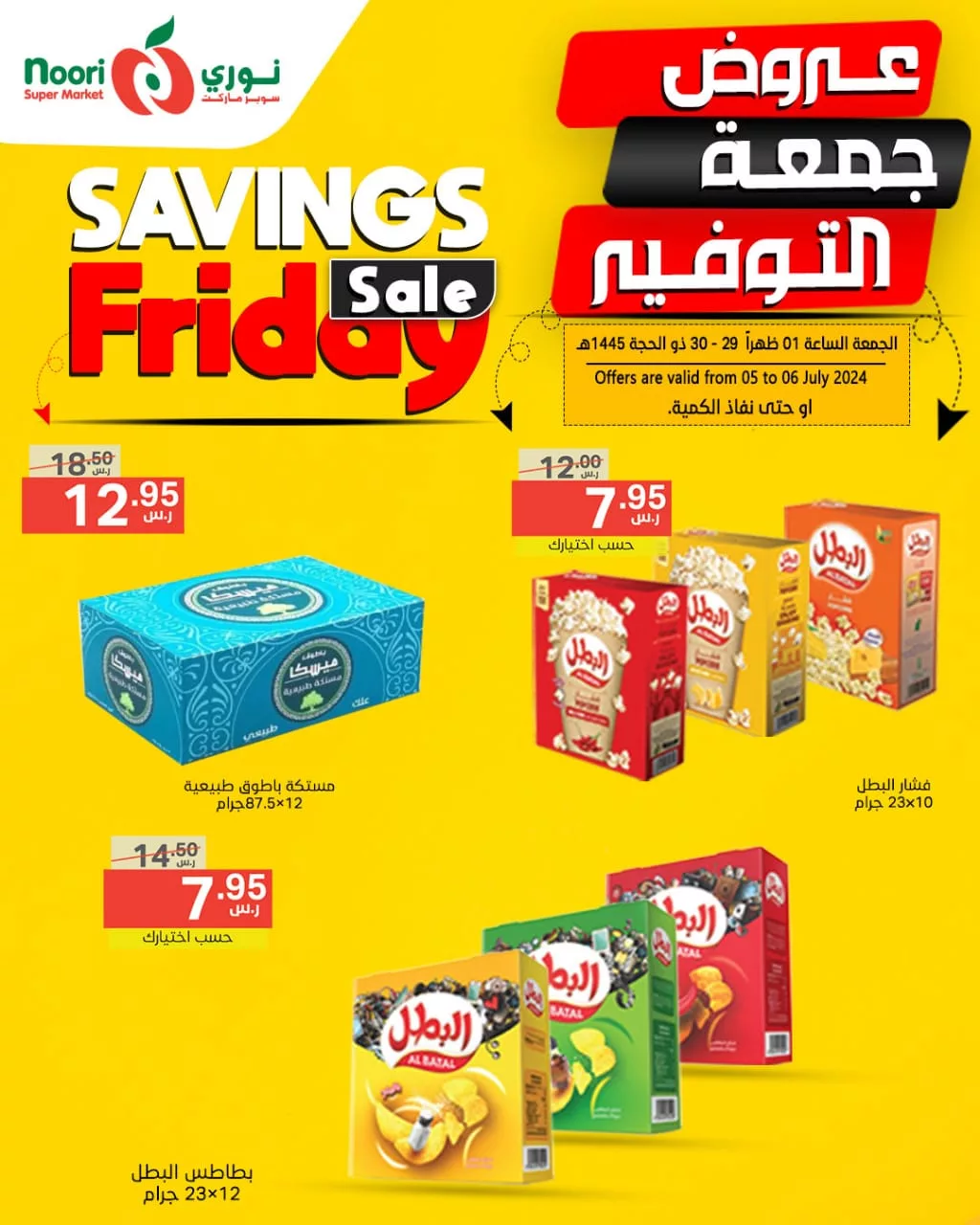 عروض نوري هايبر ماركت الويكند صفحة واحدة الجمعة 5 يوليو 2024 لمدة يومان 8 449791888 858672649627708 6414339362170456388 n jpg - عروض نوري هايبر ماركت الويكند صفحة واحدة الجمعة 5 يوليو 2024 لمدة يومان