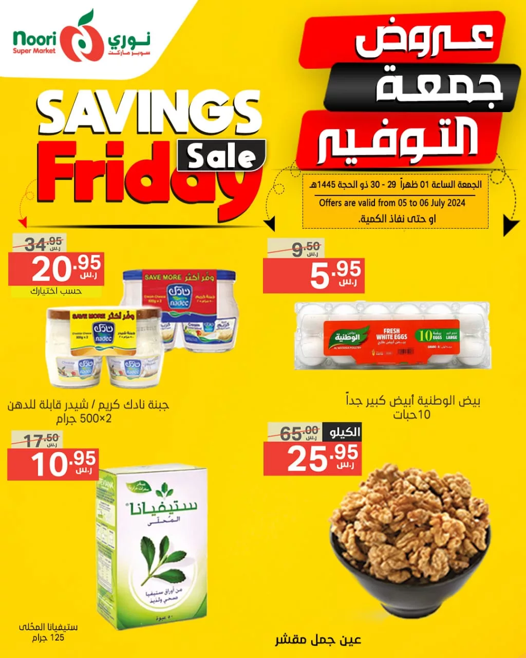 عروض نوري هايبر ماركت الويكند صفحة واحدة الجمعة 5 يوليو 2024 لمدة يومان 6 449826048 858672706294369 7587951285541764051 n jpg - عروض نوري هايبر ماركت الويكند صفحة واحدة الجمعة 5 يوليو 2024 لمدة يومان