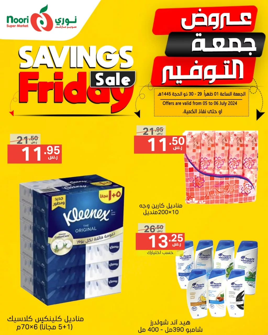 عروض نوري هايبر ماركت الويكند صفحة واحدة الجمعة 5 يوليو 2024 لمدة يومان 7 449841608 858672752961031 4567692733411312210 n jpg - عروض نوري هايبر ماركت الويكند صفحة واحدة الجمعة 5 يوليو 2024 لمدة يومان