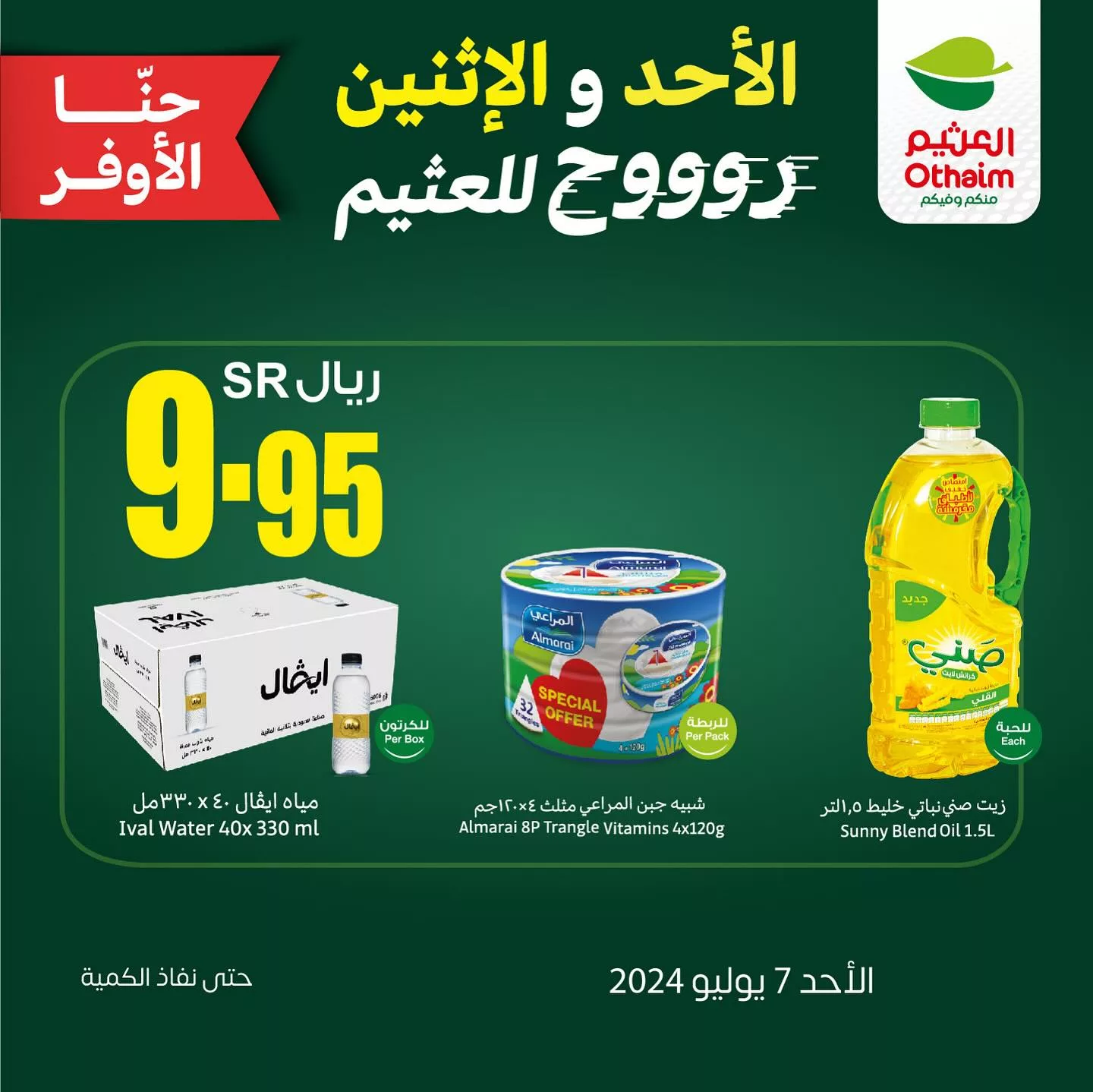 450235474 18447206803050344 3634001640718778145 n jpg - عروض العثيم الخاصة صفحة واحدة الاثنين 8 يوليو 2024 اليوم فقط