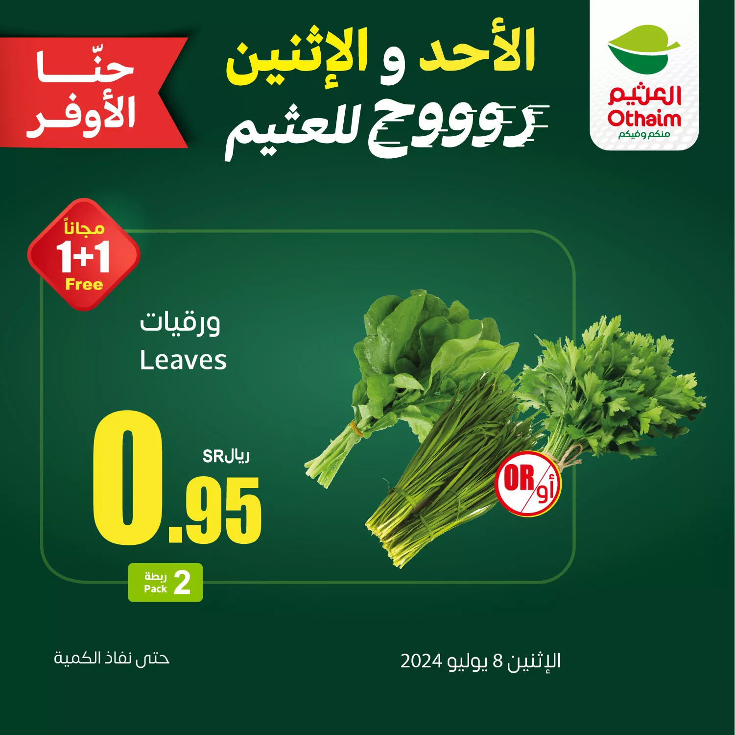 450464400 870818478412068 5428343579328205466 n jpg - عروض العثيم الخاصة صفحة واحدة الاثنين 8 يوليو 2024 اليوم فقط