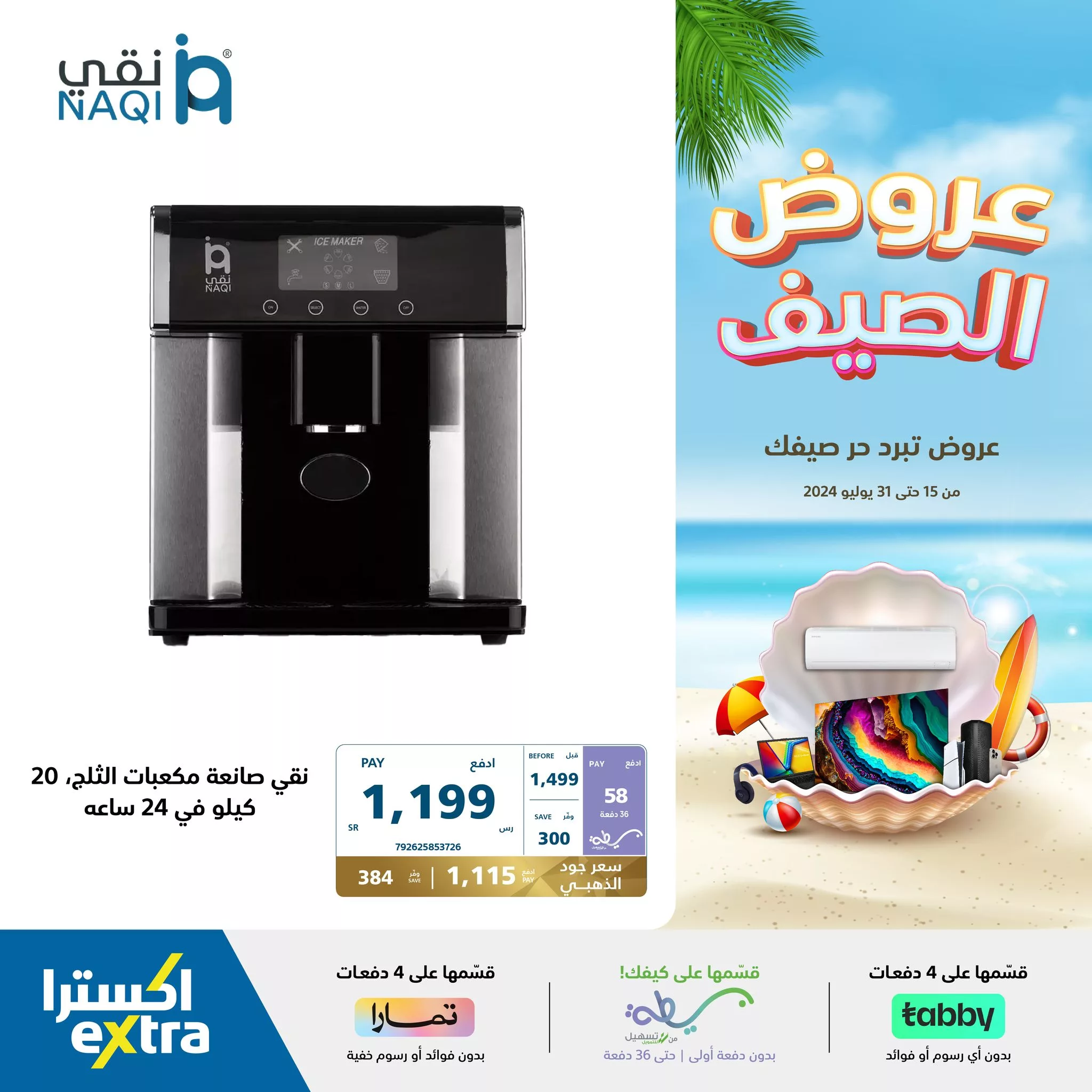 451070069 884247947066990 9092580287521246658 n jpg - عروض اكسترا السعودية صفحة واحدة للاجهزة الكهربائية حتي الاربعاء 31 يوليو 2024