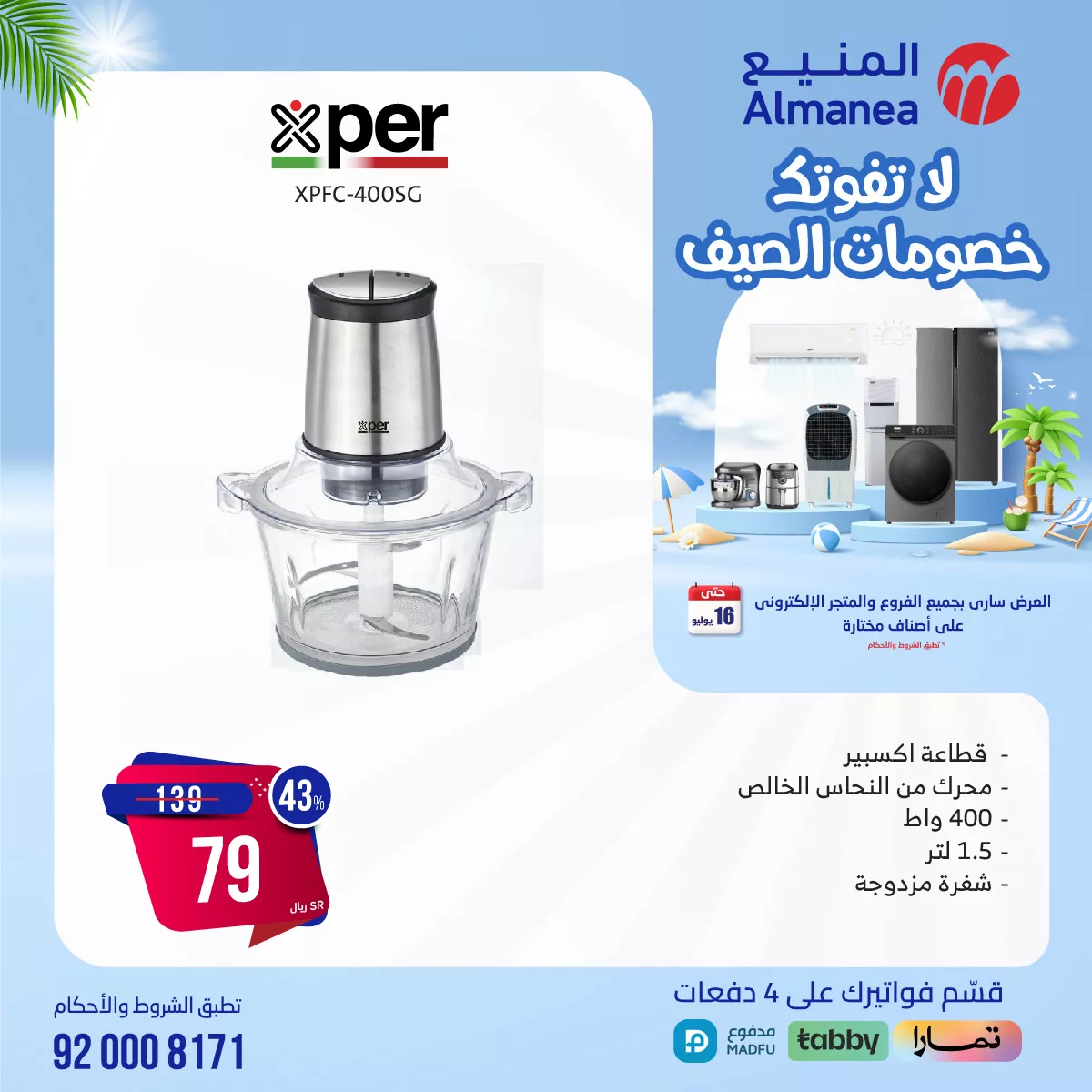 451190699 813124100926569 673194406994127230 n jpg - عروض المنيع صفحة واحدة للاجهزة الكهربائية الثلاثاء 16 يوليو 2024 اليوم فقط