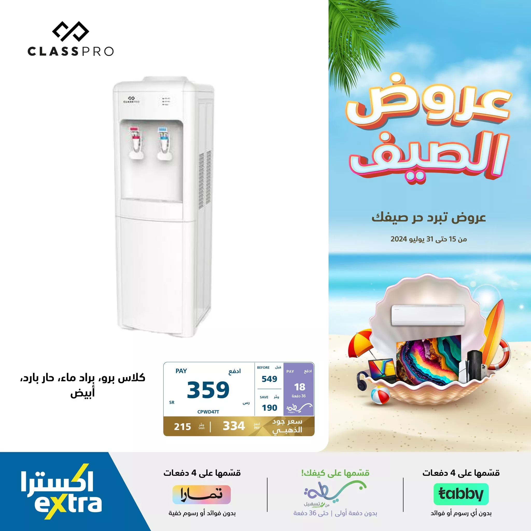 451229447 884247973733654 2945474610587513807 n jpg - عروض اكسترا السعودية صفحة واحدة للاجهزة الكهربائية حتي الاربعاء 31 يوليو 2024