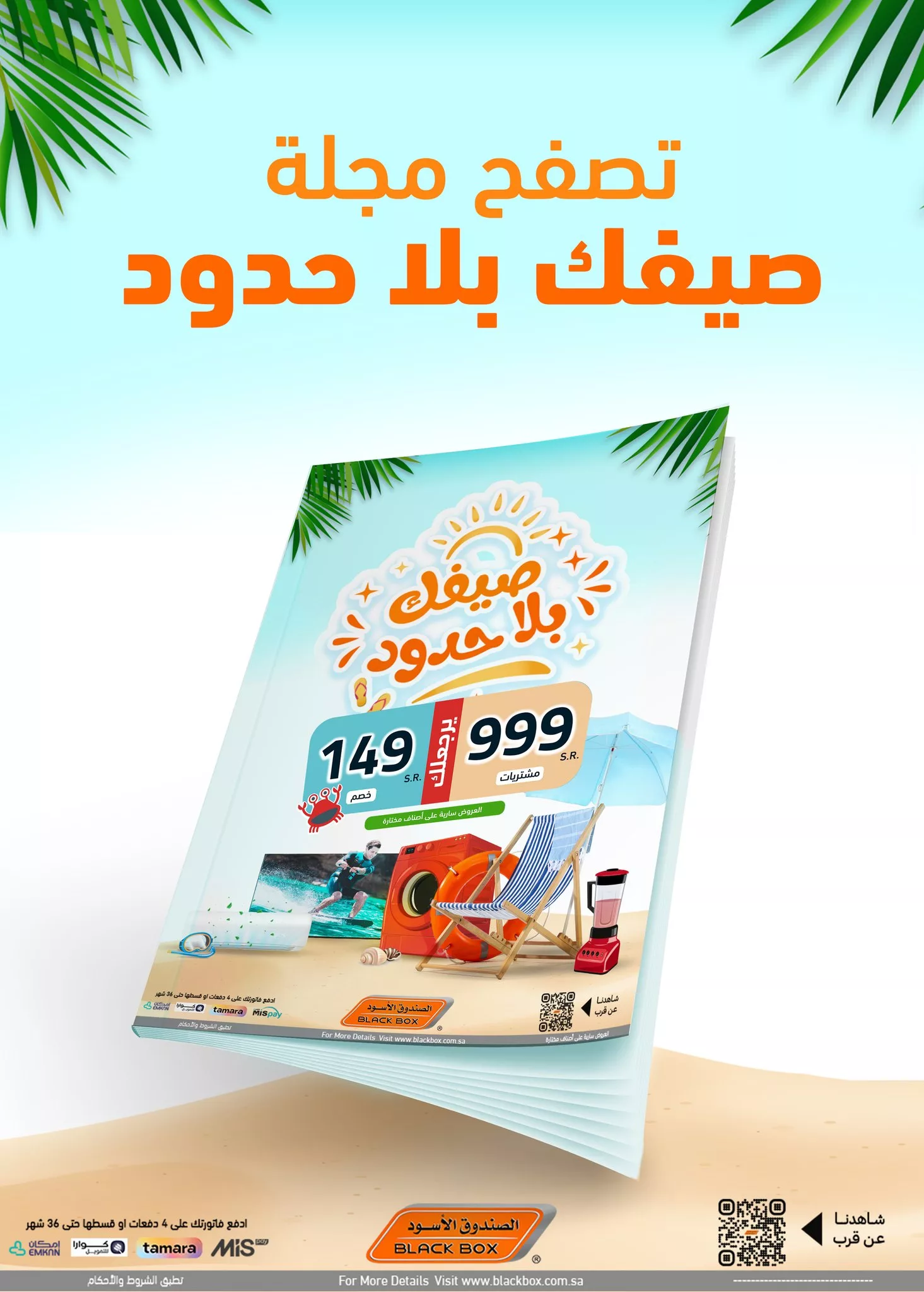 مجلة عروض الصندوق الاسود صفحة واحدة الجمعة 19-7-2024 | صيفك بلا حدود 1 452041867 895519555938853 4844640813065760179 n jpg - مجلة عروض الصندوق الاسود صفحة واحدة الجمعة 19-7-2024 | صيفك بلا حدود
