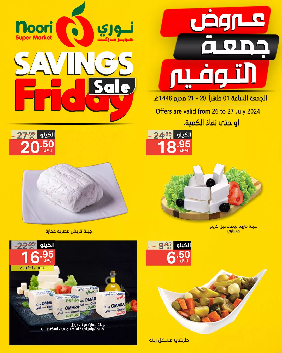 452578528 871192911709015 479455179351760846 n jpg - عروض نوري هايبر ماركت الويكند صفحة واحدة الجمعة 26 يوليو 2024 لمدة يومان