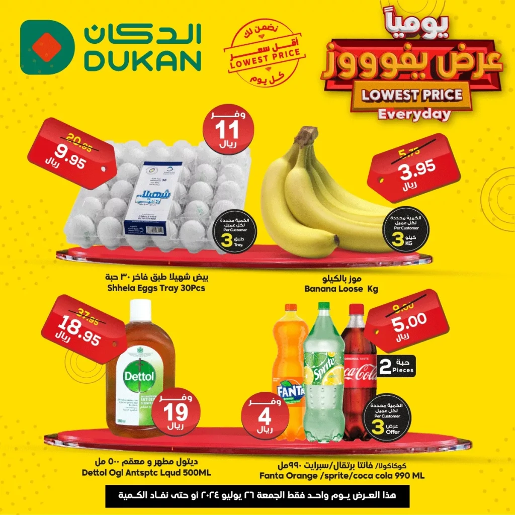عروض الدكان جدة الطازج الجمعة 26 يوليو 2024 اليوم فقط