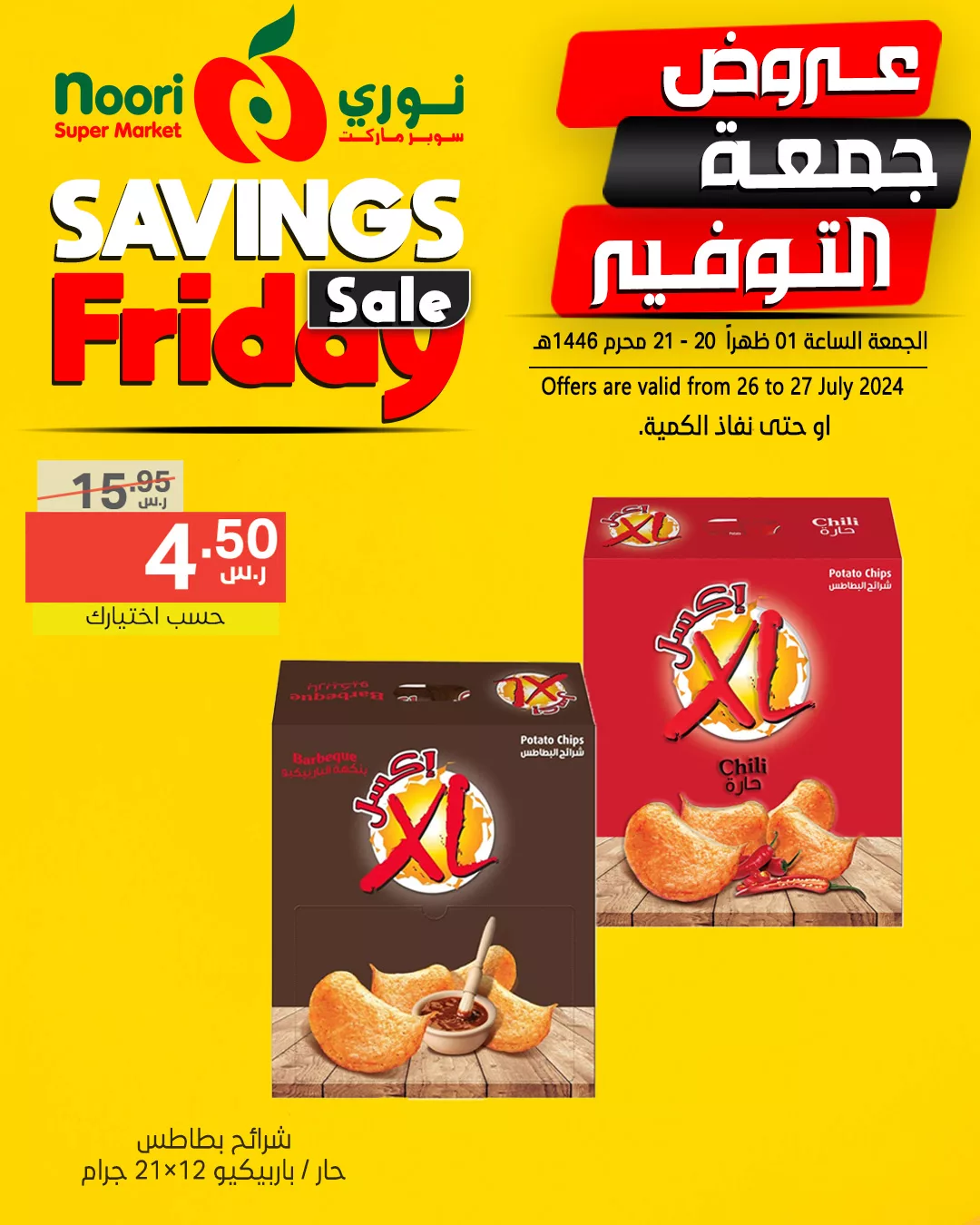 452717368 871193038375669 8458296295455010709 n jpg - عروض نوري هايبر ماركت الويكند صفحة واحدة الجمعة 26 يوليو 2024 لمدة يومان