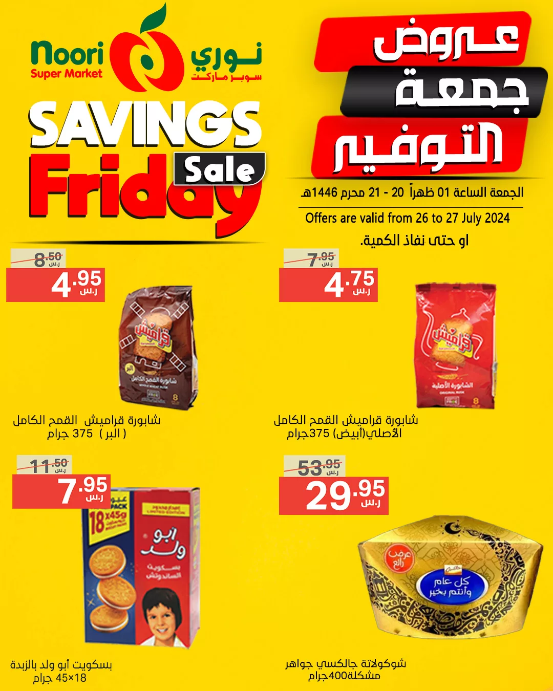 452933831 871193068375666 7846178016343424877 n jpg - عروض نوري هايبر ماركت الويكند صفحة واحدة الجمعة 26 يوليو 2024 لمدة يومان