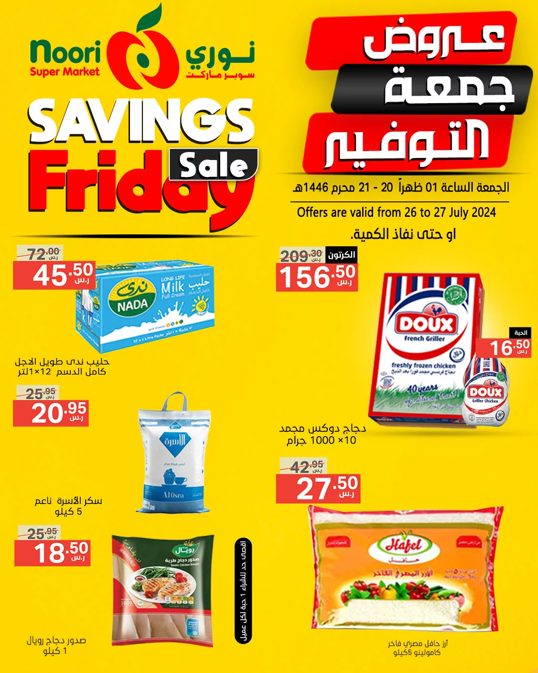 452934262 871192951709011 4192516299291754580 n jpg - عروض نوري هايبر ماركت الويكند صفحة واحدة الجمعة 26 يوليو 2024 لمدة يومان