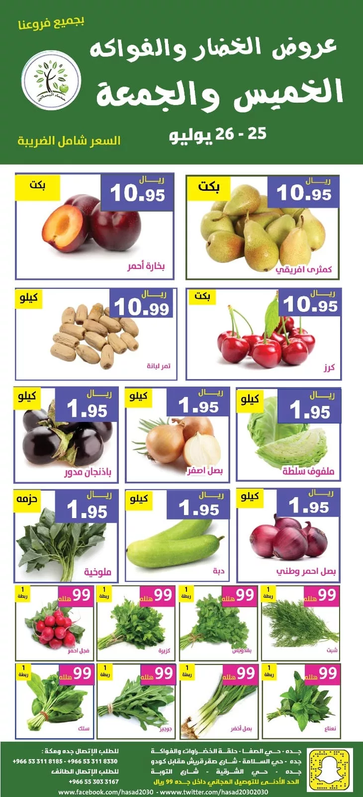 452946088 820626473509376 2046858157852951963 n jpg - عروض مؤسسة حصاد البساتين صفحة واحدة الخميس 25-7-2024 لمدة يومان