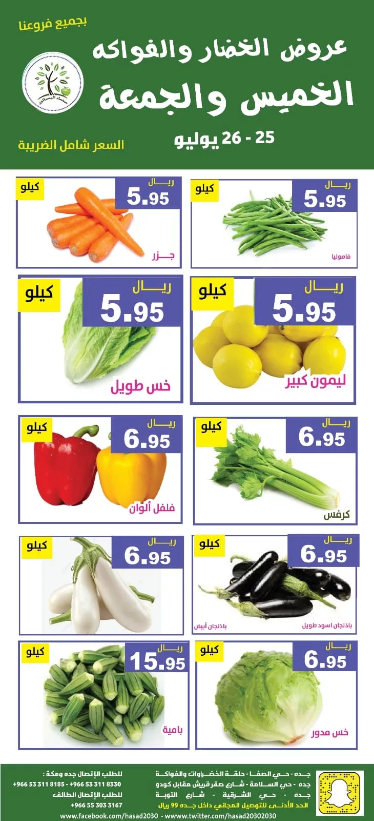 452955937 820626460176044 259999484781352877 n jpg - عروض مؤسسة حصاد البساتين صفحة واحدة الخميس 25-7-2024 لمدة يومان