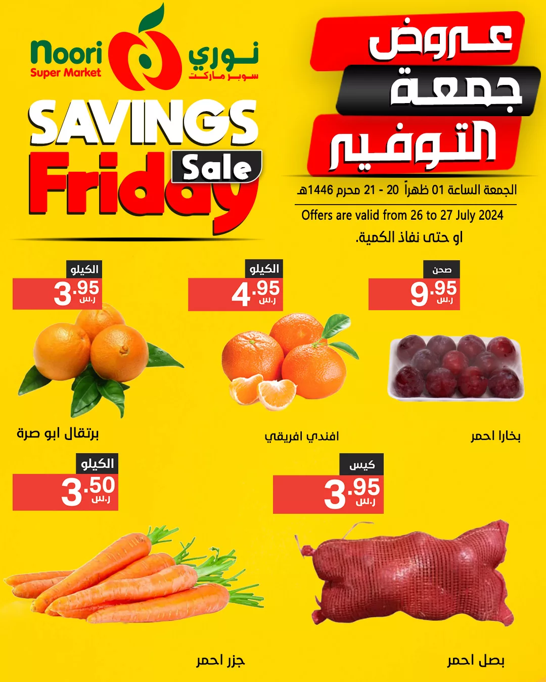 453003454 871193031709003 1564515277317215938 n jpg - عروض نوري هايبر ماركت الويكند صفحة واحدة الجمعة 26 يوليو 2024 لمدة يومان