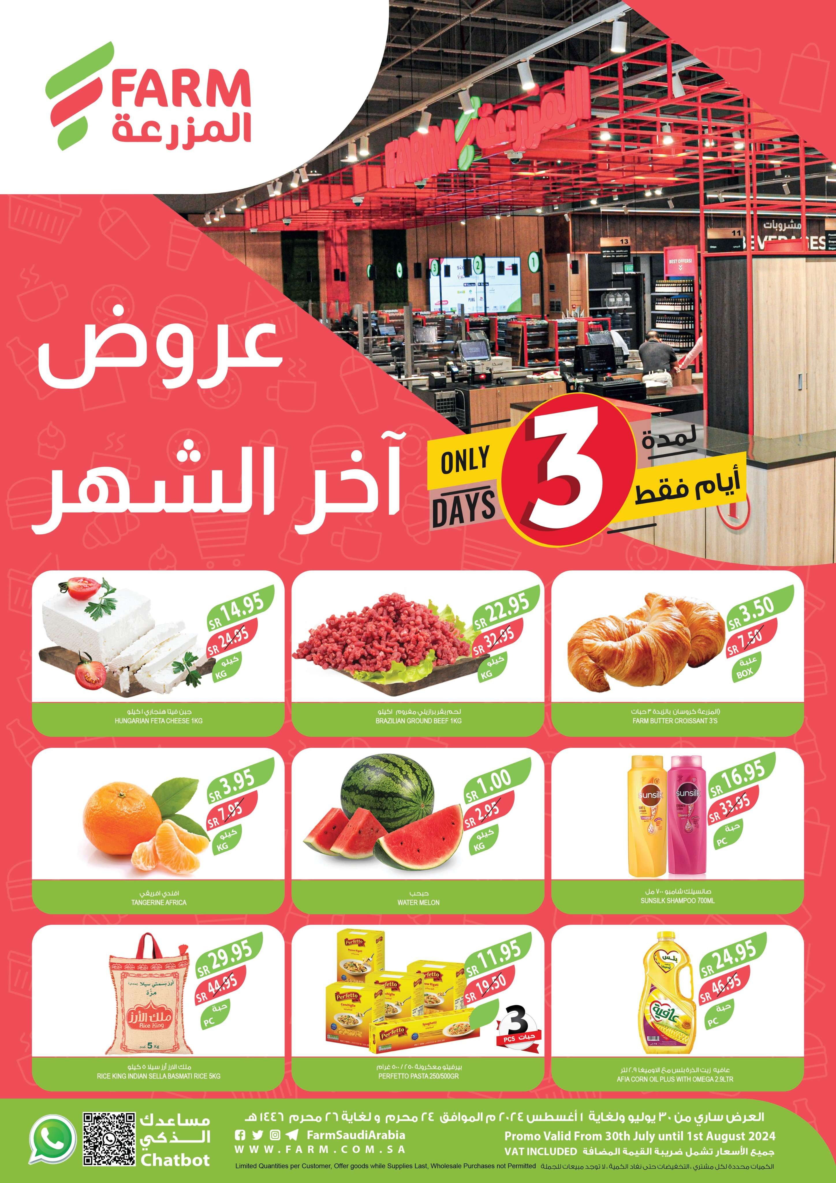 4FzSk1 - عروض اسواق المزرعة صفحة واحدة الثلاثاء 30 يوليو 2024 تخفيضات آخر الشهر لمدة 3 ايام