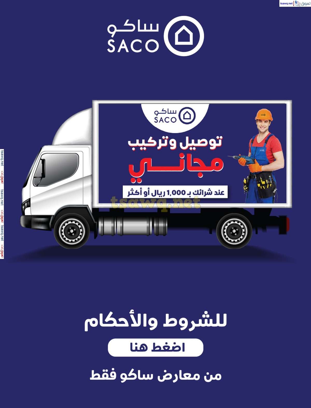 4aSm1J - عروض ساكو السعودية صفحة واحدة السبت 21 محرم 1446 هـ | العودة للمدارس