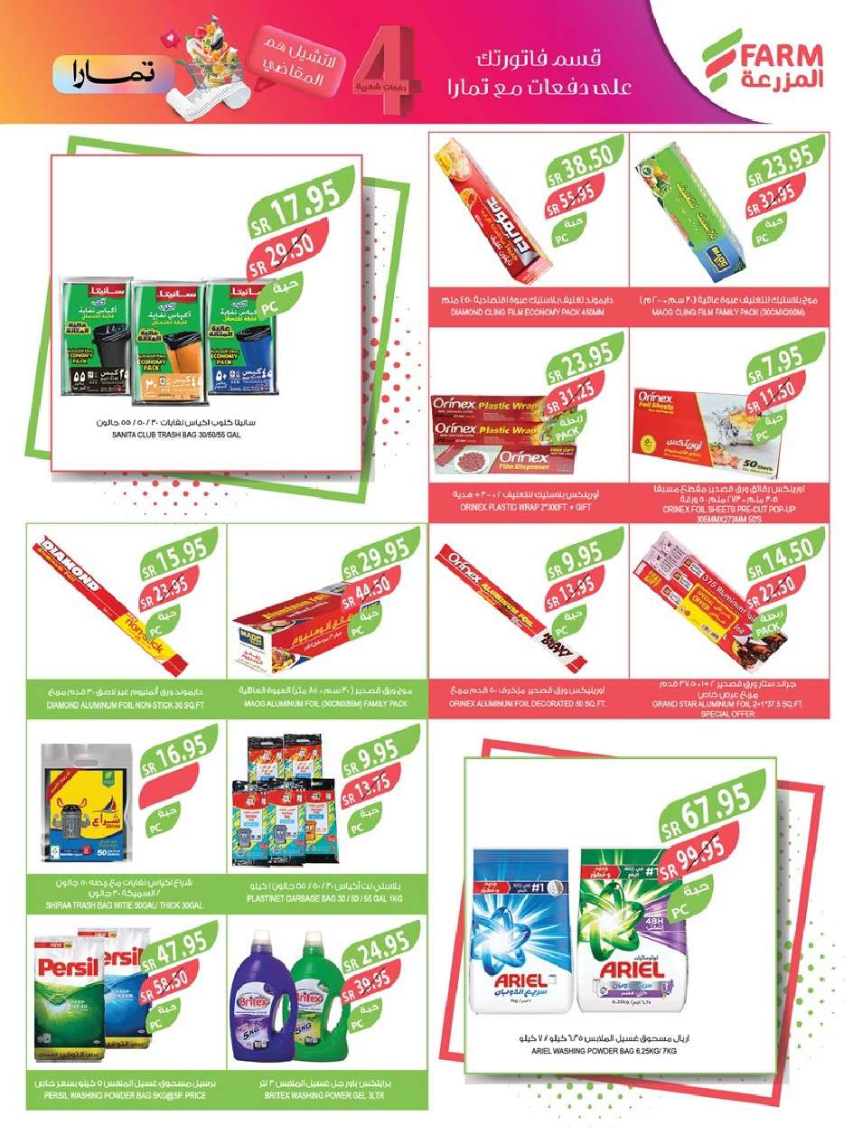 5RDyoR - عروض أسواق المزرعة الرياض صفحة واحدة الأربعاء 24-7-2024 | عروض الصيف