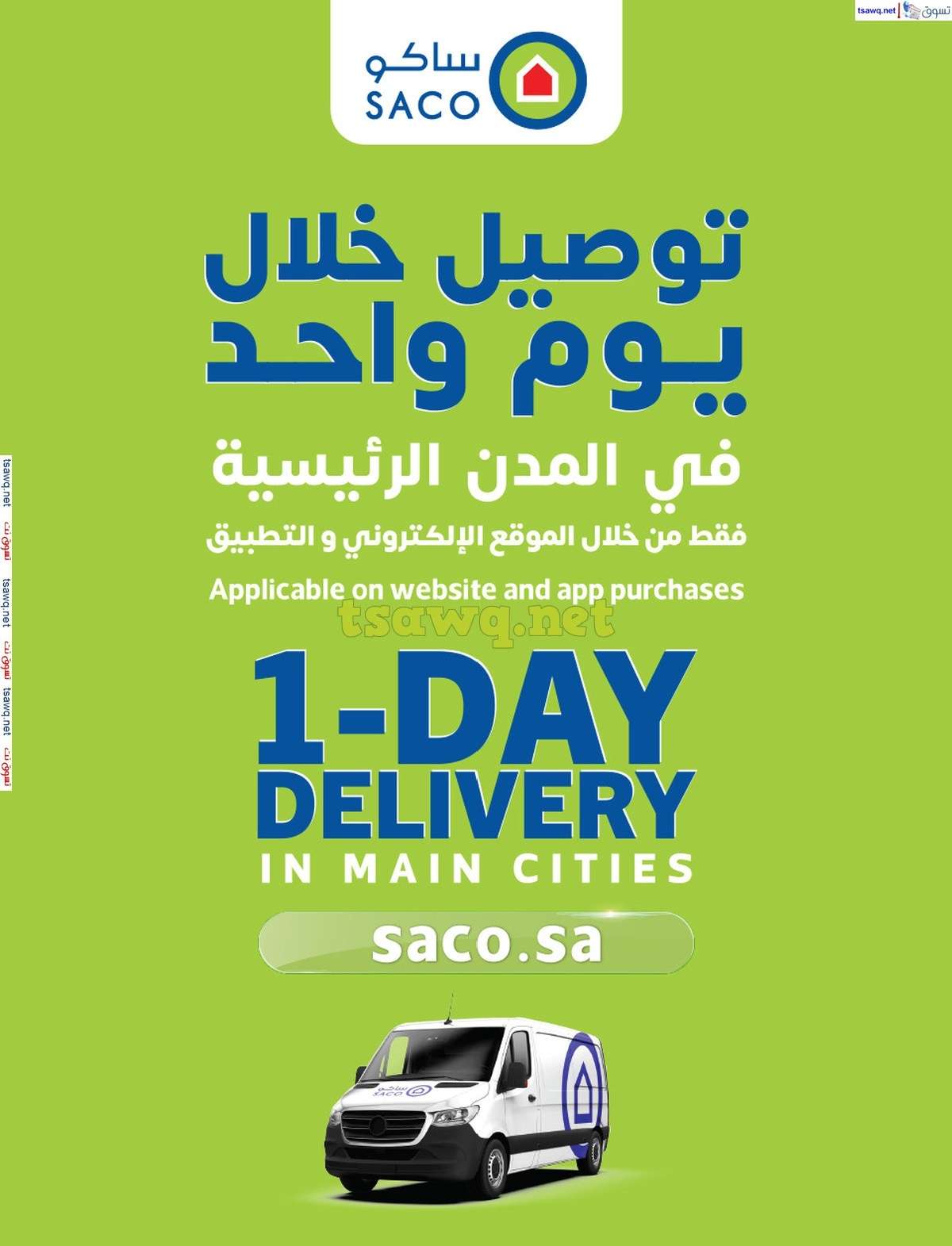 65qFAA - عروض ساكو السعودية صفحة واحدة السبت 21 محرم 1446 هـ | العودة للمدارس