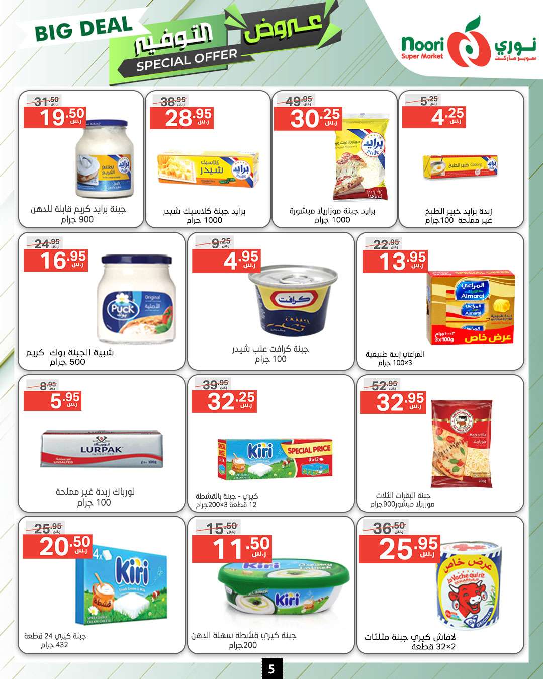 6DmBrS - عروض نوري هايبر ماركت الاسبوعية صفحة واحدة الاثنين 9 محرم 1446 هـ | عروض التوفير