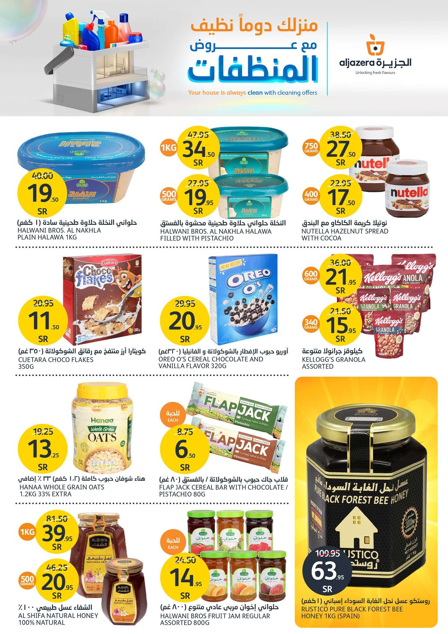 7Gj6R8 - عروض أسواق الجزيرة الأسبوعية صفحة واحدة الأربعاء 17 يوليو 2024 عروض المنظفات