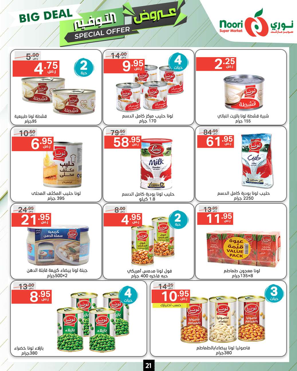 7l1Ufo - عروض نوري هايبر ماركت الاسبوعية صفحة واحدة الاثنين 9 محرم 1446 هـ | عروض التوفير