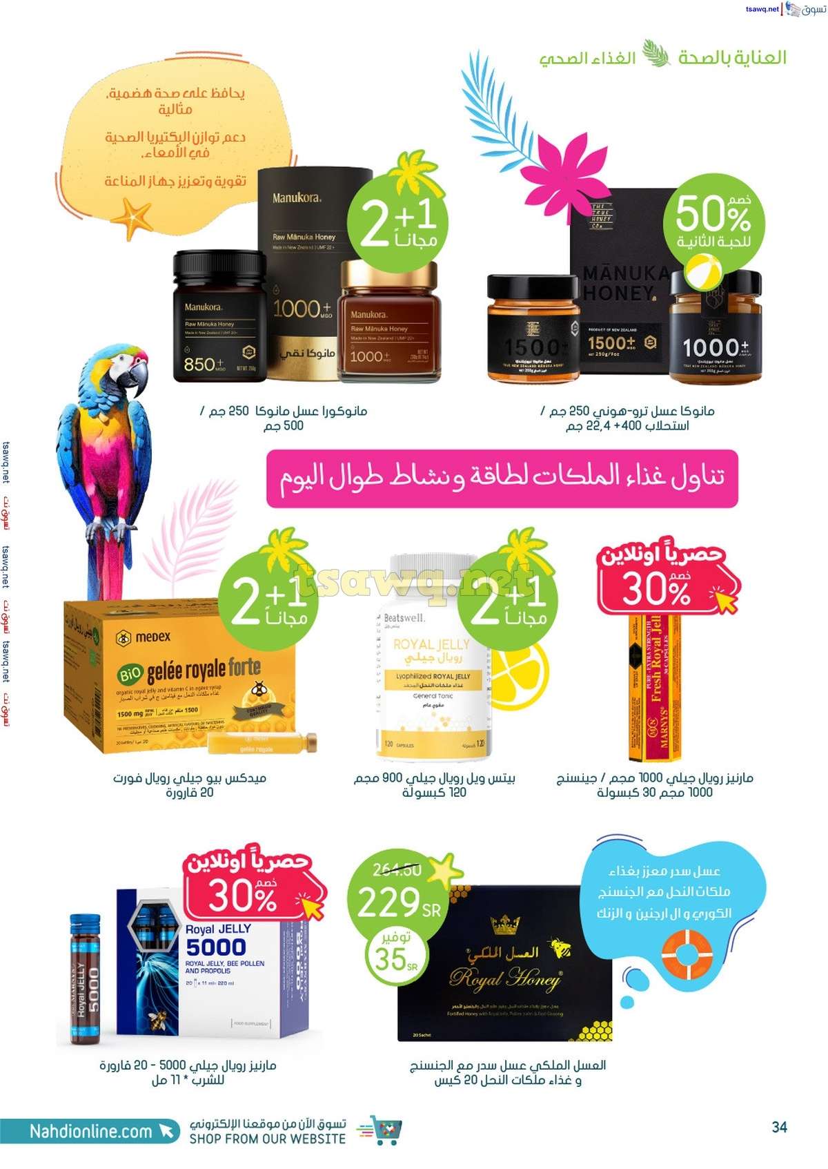 مجلة عروض صيدليات النهدي صفحة واحدة حتي السبت 3 اغسطس 2024 | تخفيضات الصيف 34 86CXSM - مجلة عروض صيدليات النهدي صفحة واحدة حتي السبت 3 اغسطس 2024 | تخفيضات الصيف