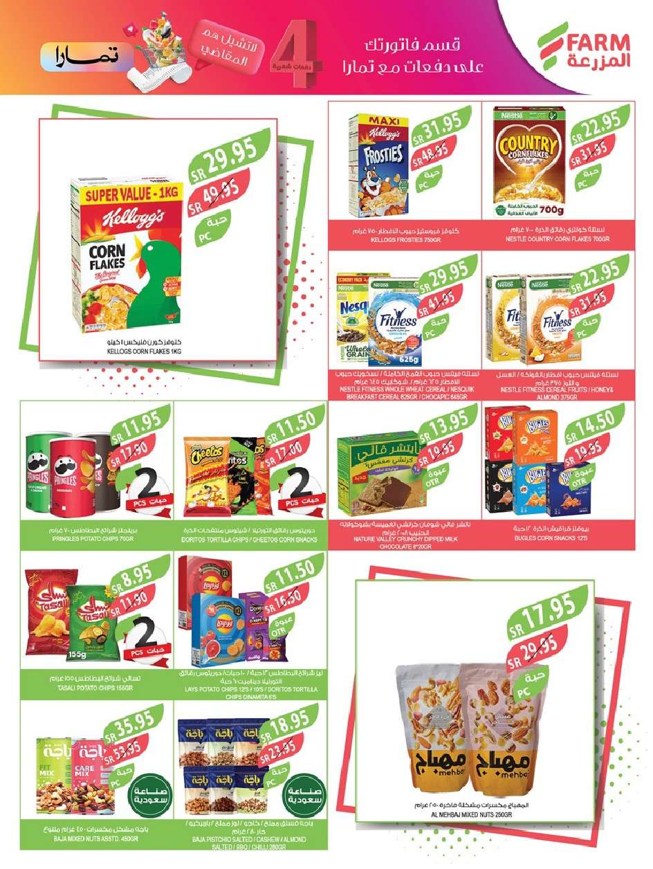 8aOd7a - عروض أسواق المزرعة الرياض صفحة واحدة الأربعاء 24-7-2024 | عروض الصيف