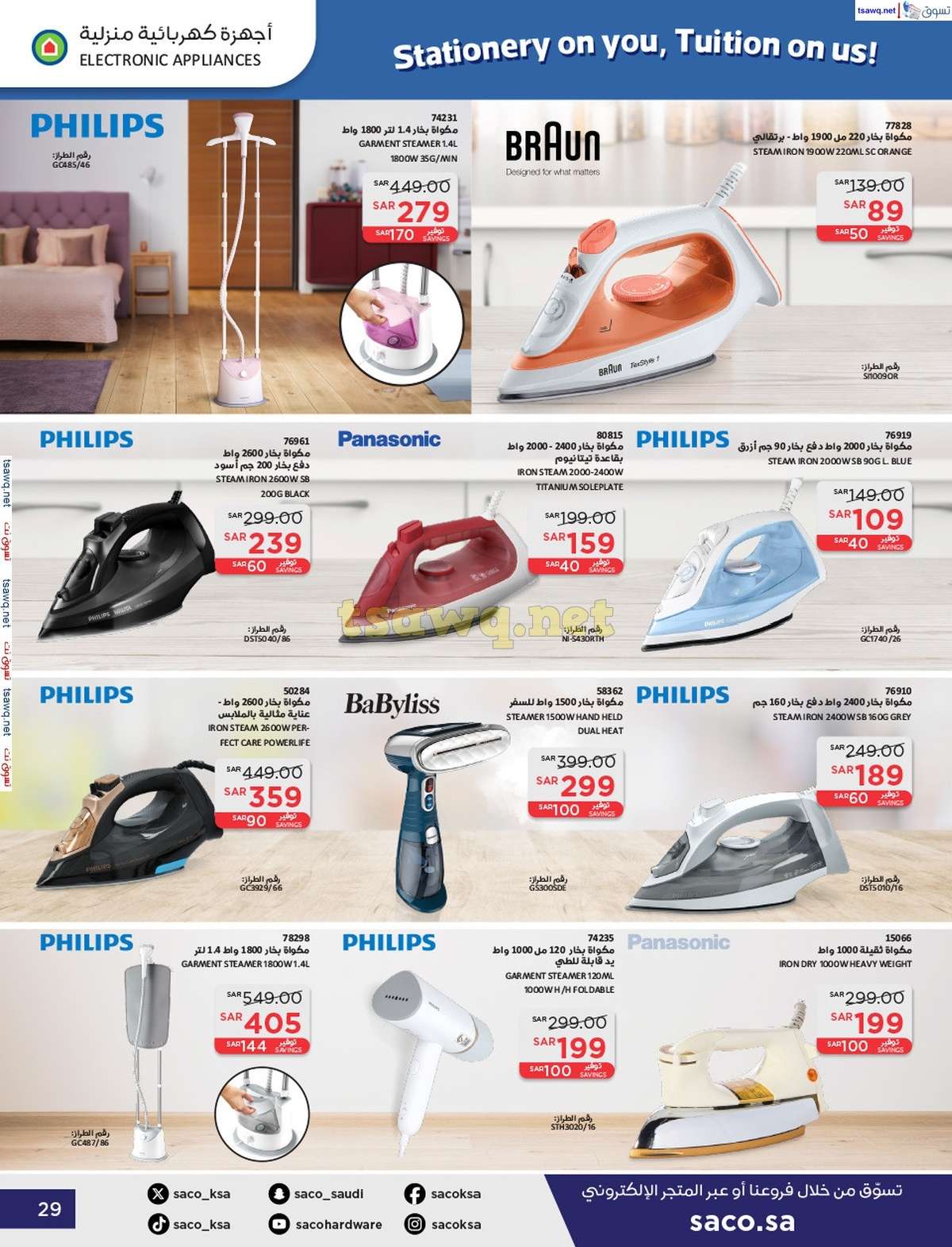 98SrAh - عروض ساكو السعودية صفحة واحدة السبت 21 محرم 1446 هـ | العودة للمدارس