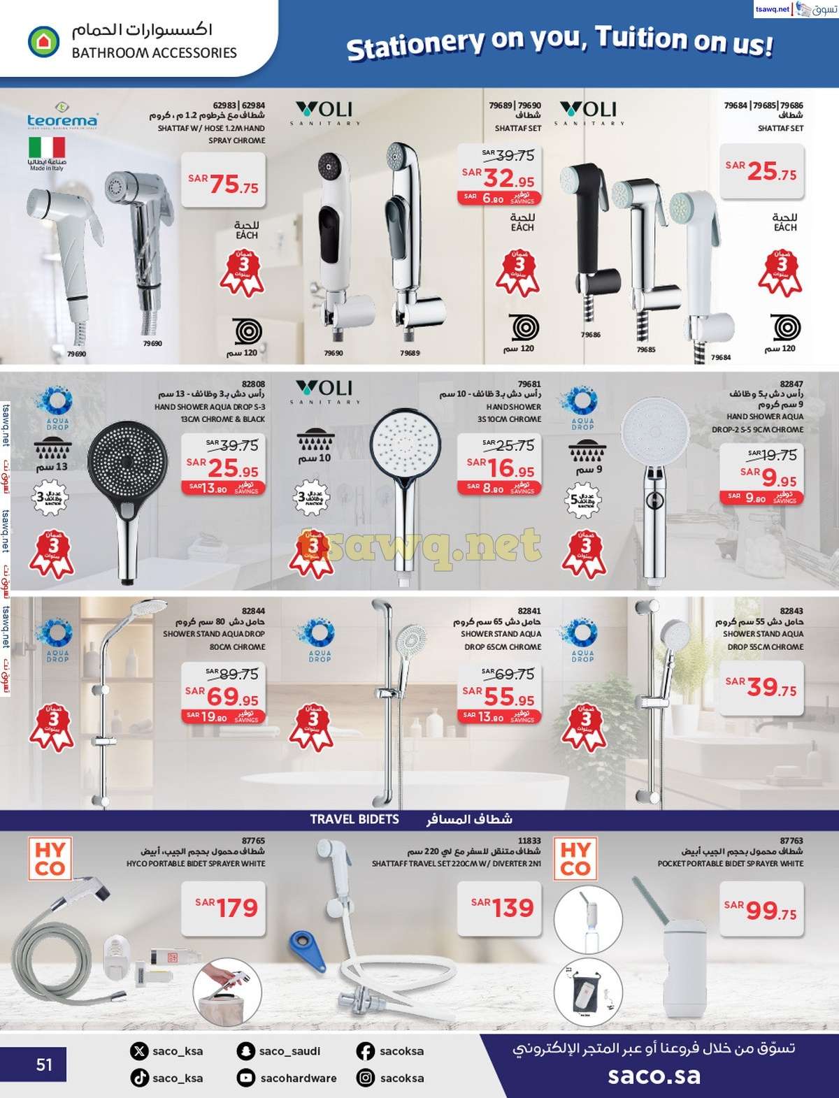9sNOb2 - عروض ساكو السعودية صفحة واحدة السبت 21 محرم 1446 هـ | العودة للمدارس