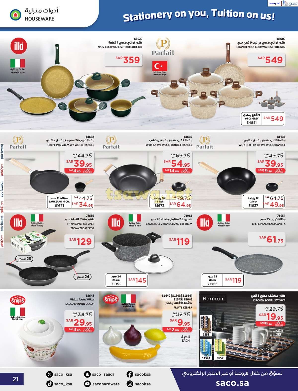 AGVPpa - عروض ساكو السعودية صفحة واحدة السبت 21 محرم 1446 هـ | العودة للمدارس