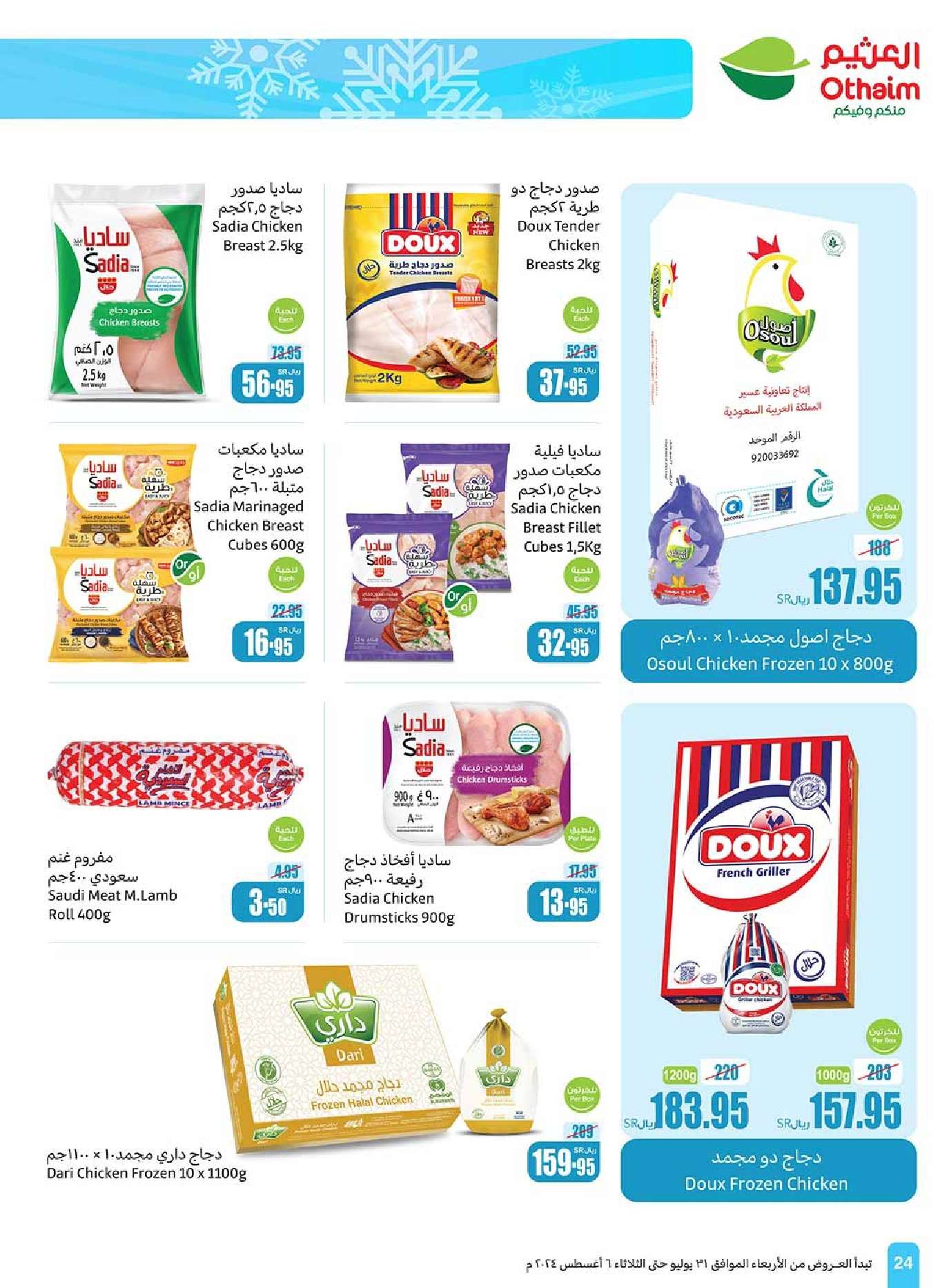 - عروض العثيم الاسبوعية صفحة واحدة الاربعاء 31 يوليو 2024 مهرجان اكتساب