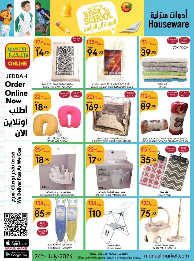 AlRISR - عروض مانويل جدة الأسبوعية صفحة واحدة الأربعاء 24 يوليو 2024 العودة للمدارس