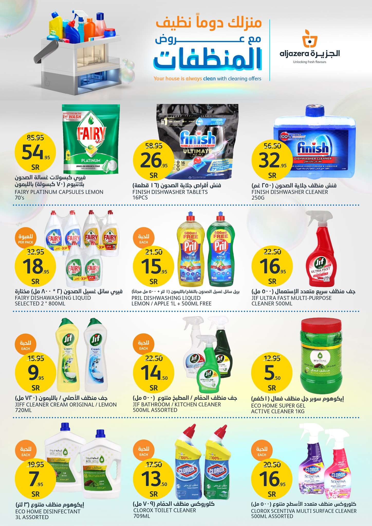 BXaIQh - عروض أسواق الجزيرة الأسبوعية صفحة واحدة الأربعاء 17 يوليو 2024 عروض المنظفات