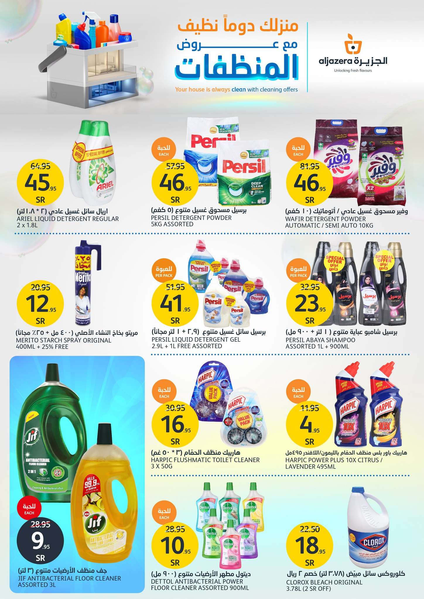 C6hVsd - عروض أسواق الجزيرة الأسبوعية صفحة واحدة الأربعاء 17 يوليو 2024 عروض المنظفات