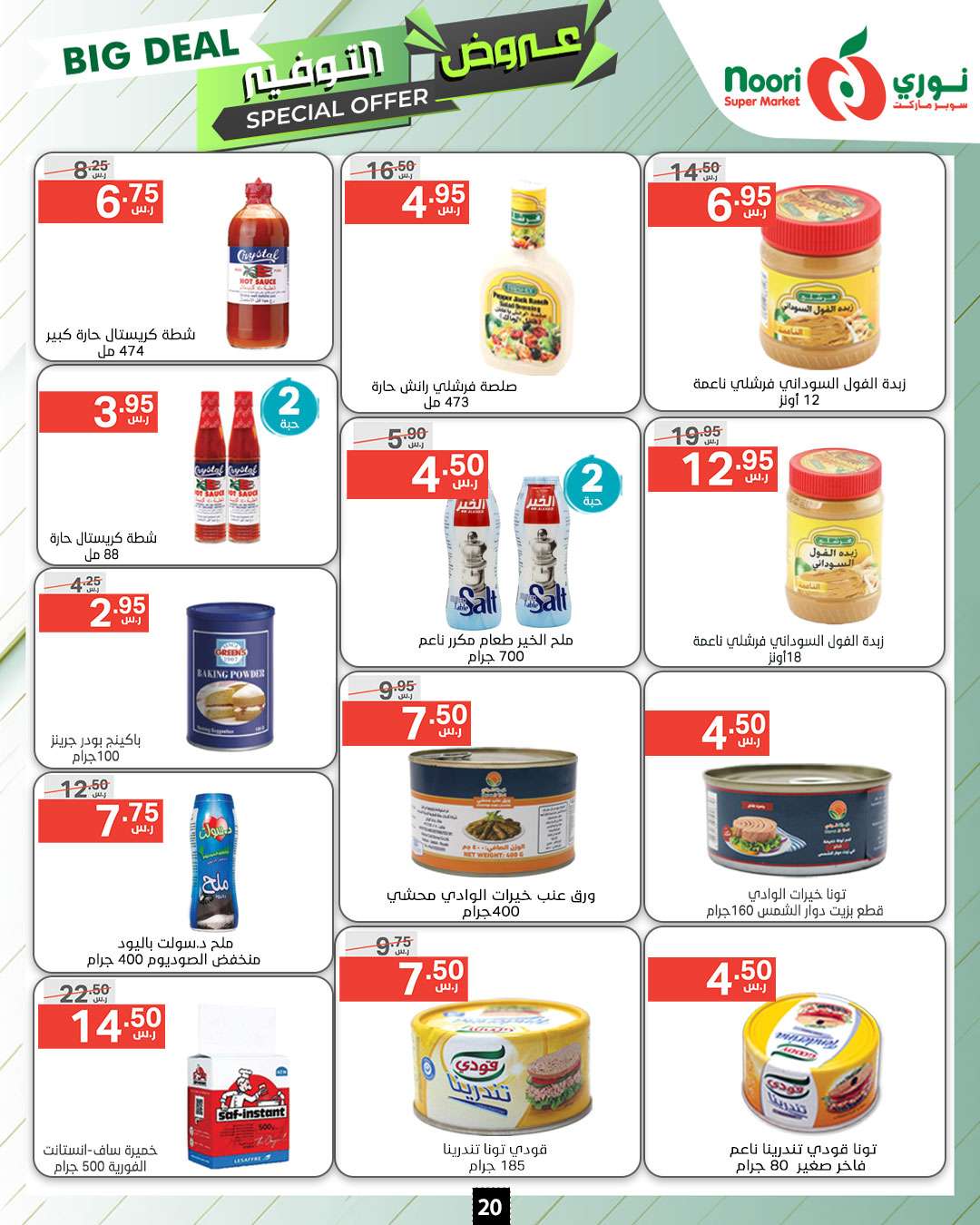 Ch6Ziq - عروض نوري هايبر ماركت الاسبوعية صفحة واحدة الاثنين 9 محرم 1446 هـ | عروض التوفير