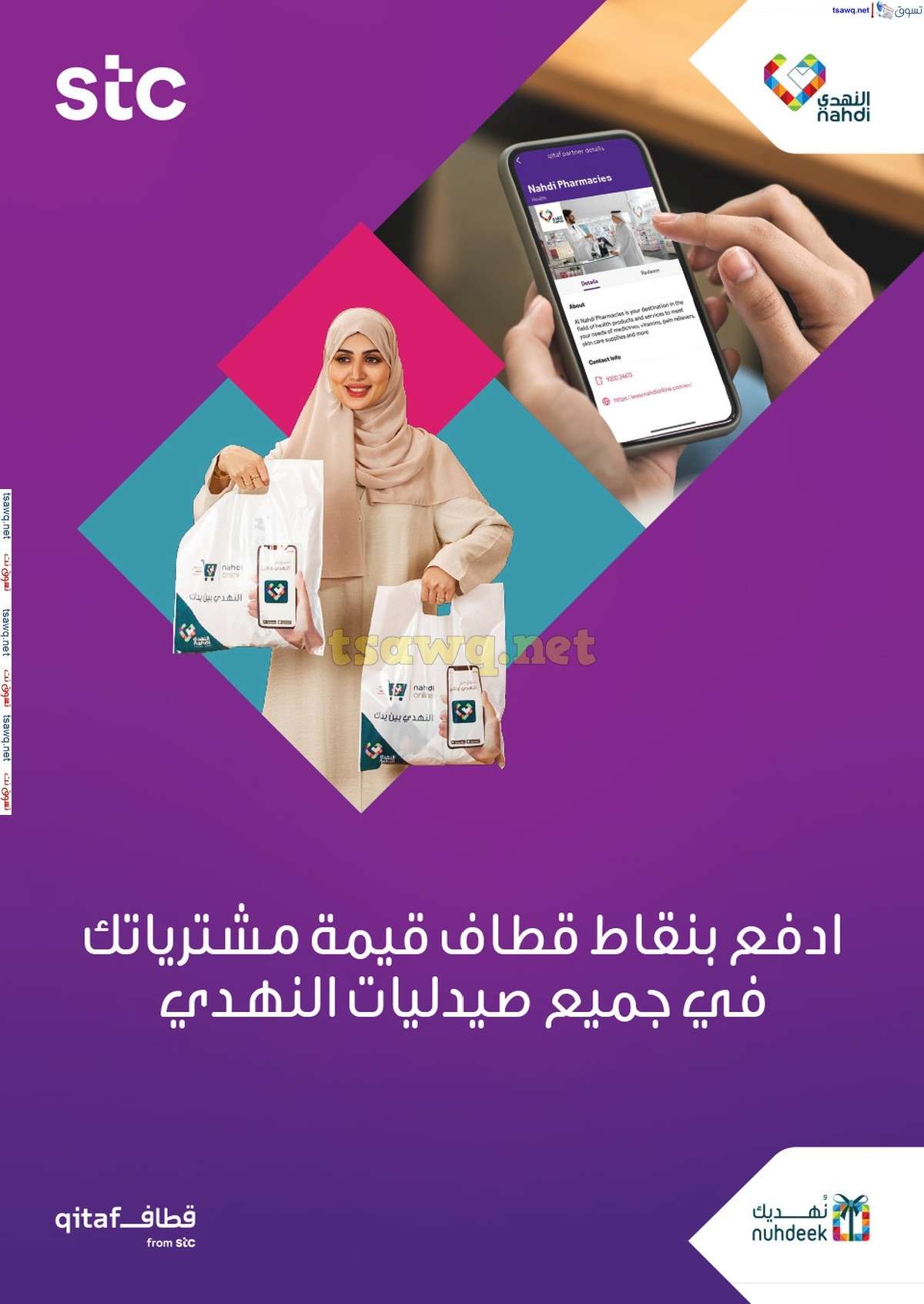 مجلة عروض صيدليات النهدي صفحة واحدة حتي السبت 3 اغسطس 2024 | تخفيضات الصيف 54 CkeiaF - مجلة عروض صيدليات النهدي صفحة واحدة حتي السبت 3 اغسطس 2024 | تخفيضات الصيف