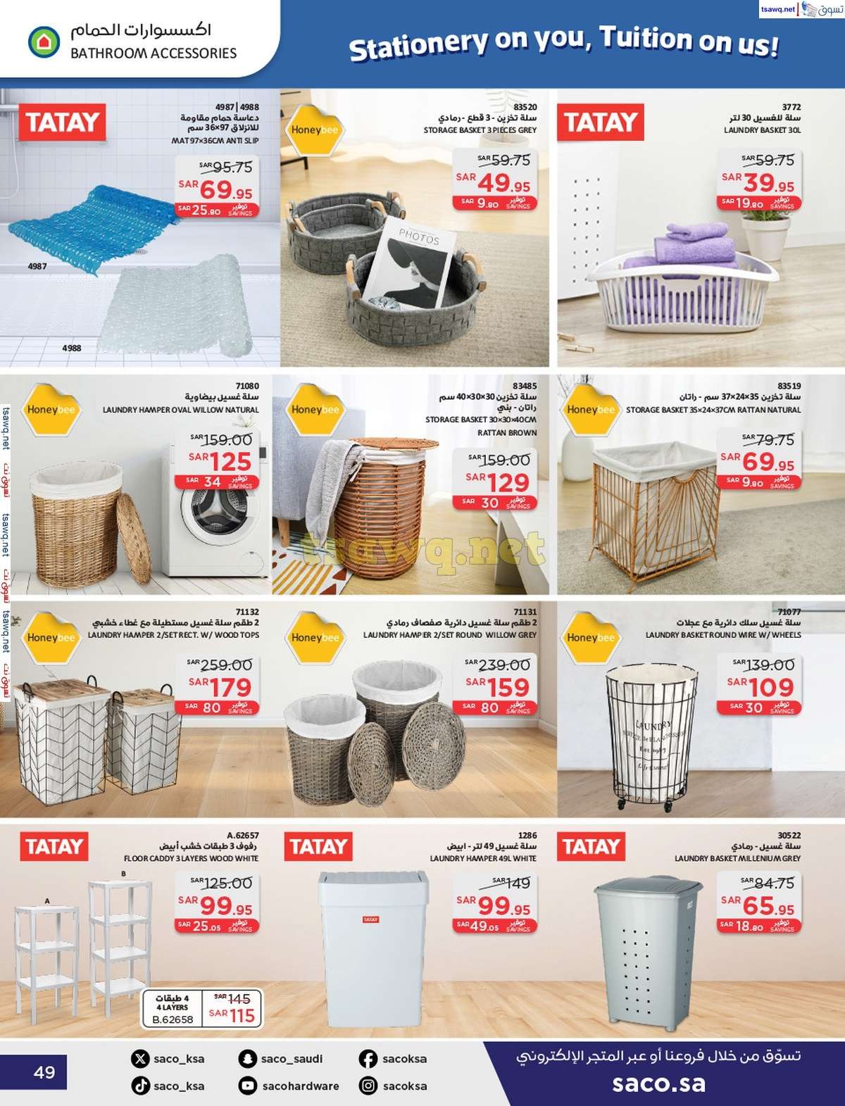 D246z8 - عروض ساكو السعودية صفحة واحدة السبت 21 محرم 1446 هـ | العودة للمدارس