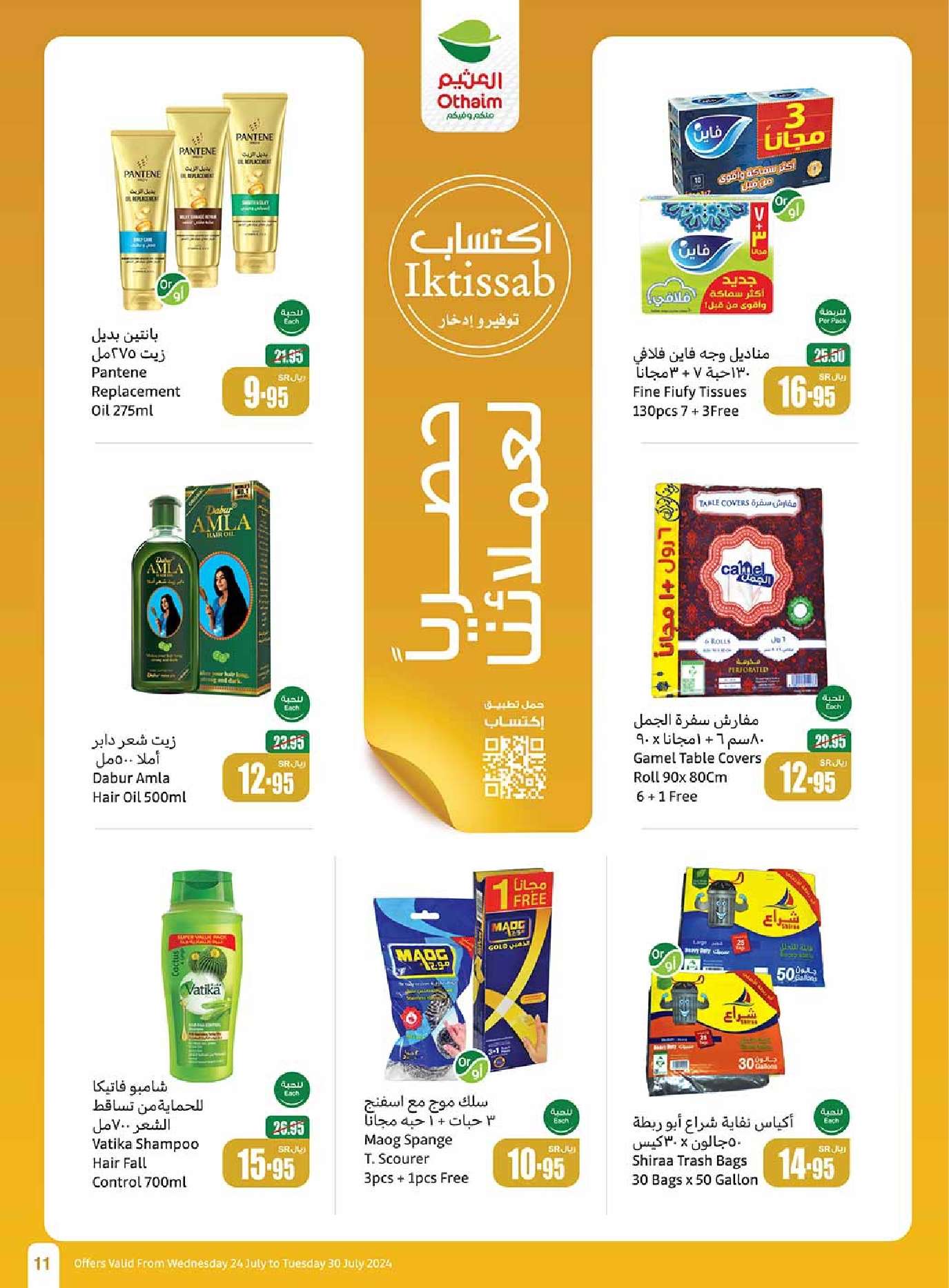 DLEvD3 - عروض العثيم الاسبوعية صفحة واحدة الاربعاء 24-7-2024 مهرجان اكتساب