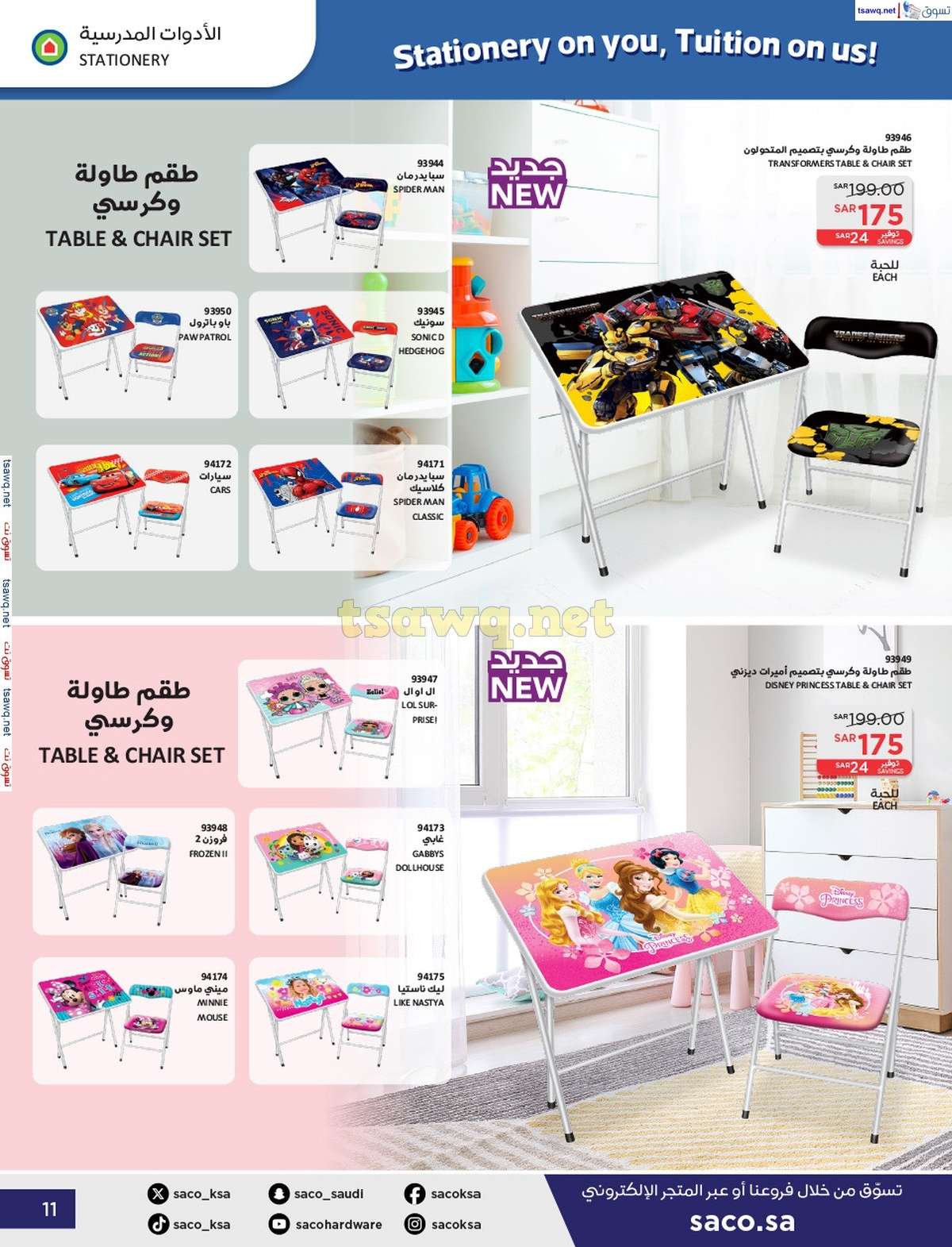 Dg0Lef - عروض ساكو السعودية صفحة واحدة السبت 21 محرم 1446 هـ | العودة للمدارس