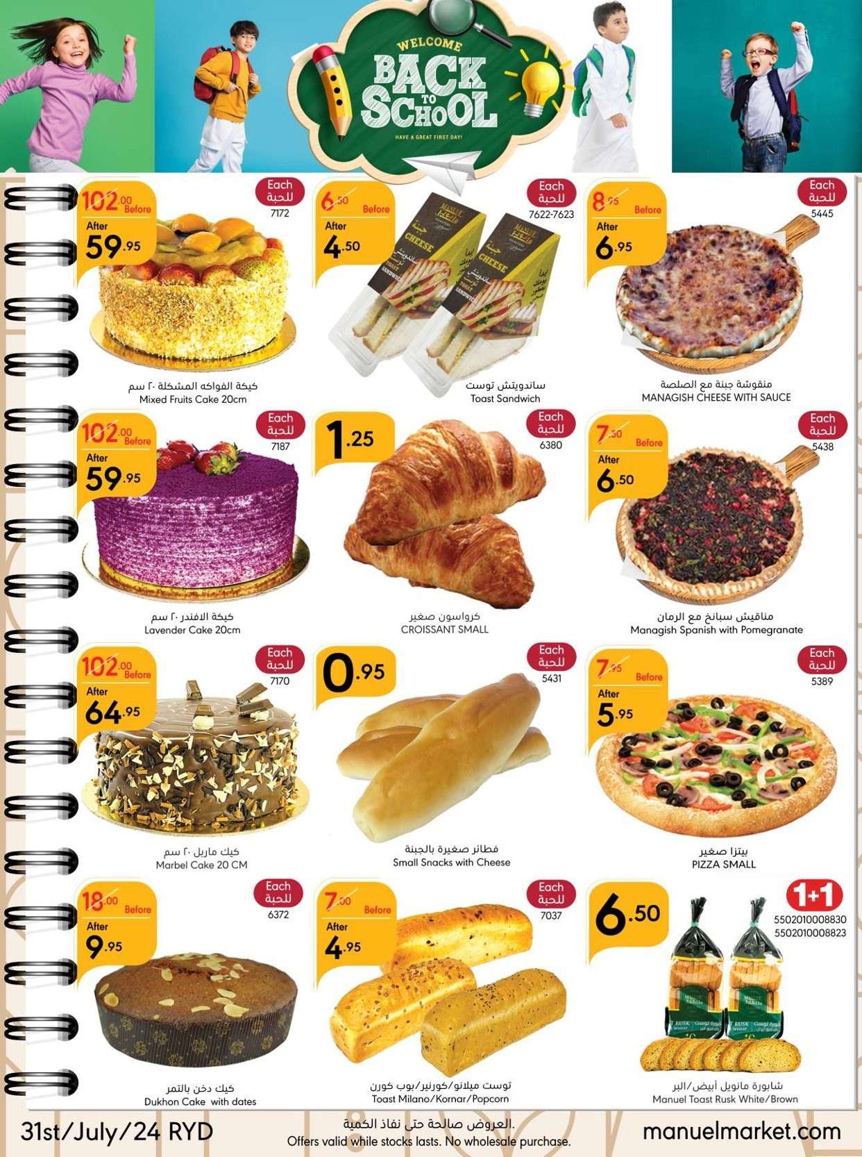 - عروض مانويل الرياض الأسبوعية صفحة واحدة الأربعاء 31-7-2024 العودة للمدارس