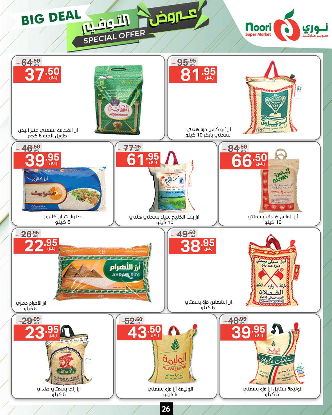 EdKEi1 - عروض نوري هايبر ماركت الاسبوعية صفحة واحدة الاثنين 9 محرم 1446 هـ | عروض التوفير